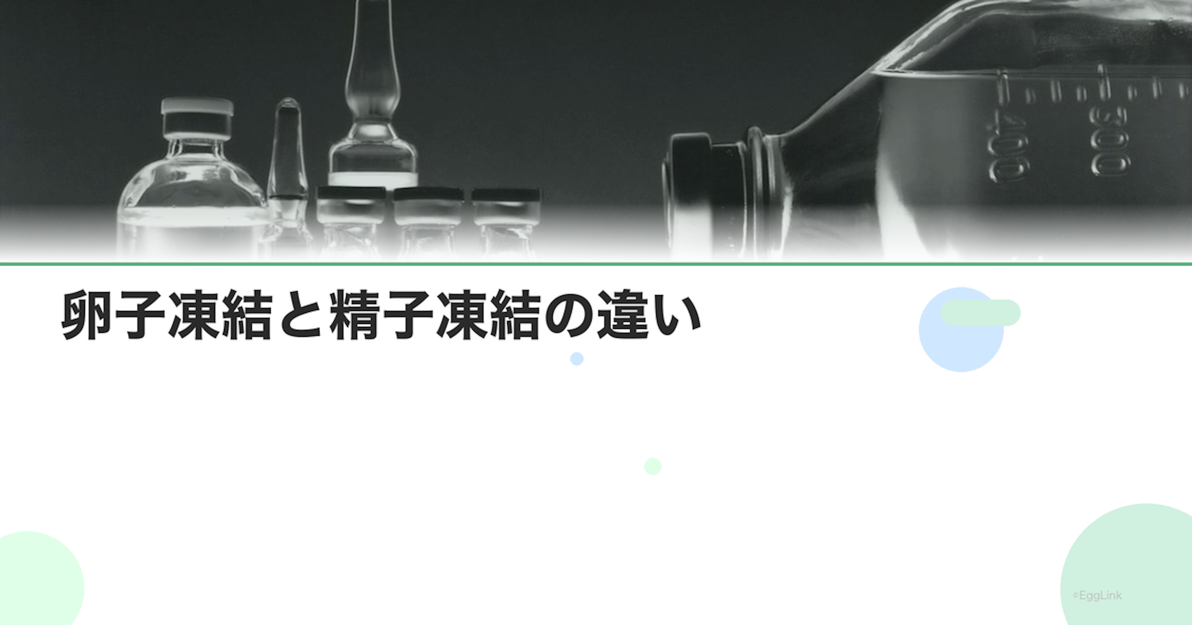 卵子凍結と精子凍結の違い｜保存技術の比較