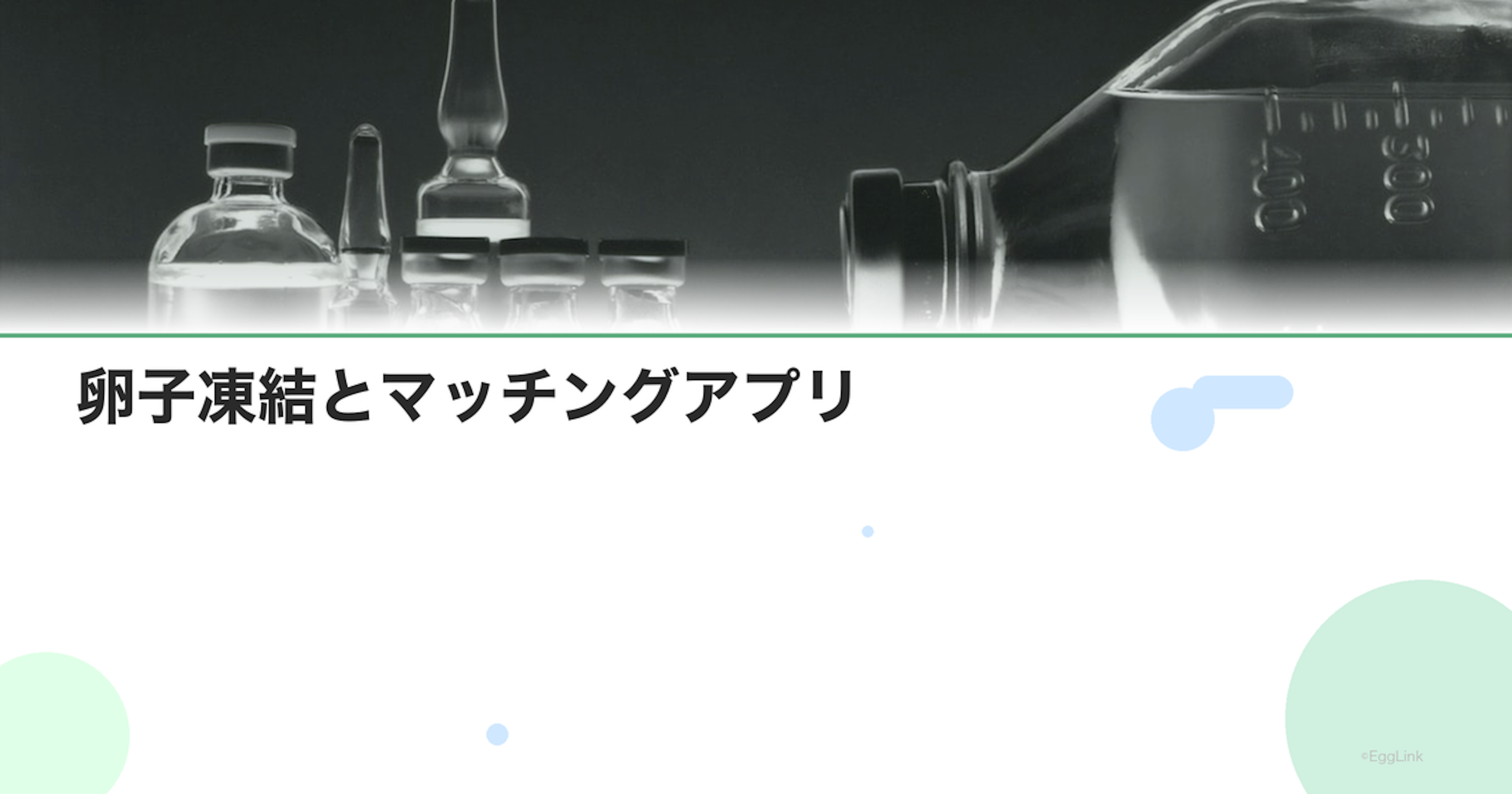 卵子凍結とマッチングアプリ｜プロフィールに書く？