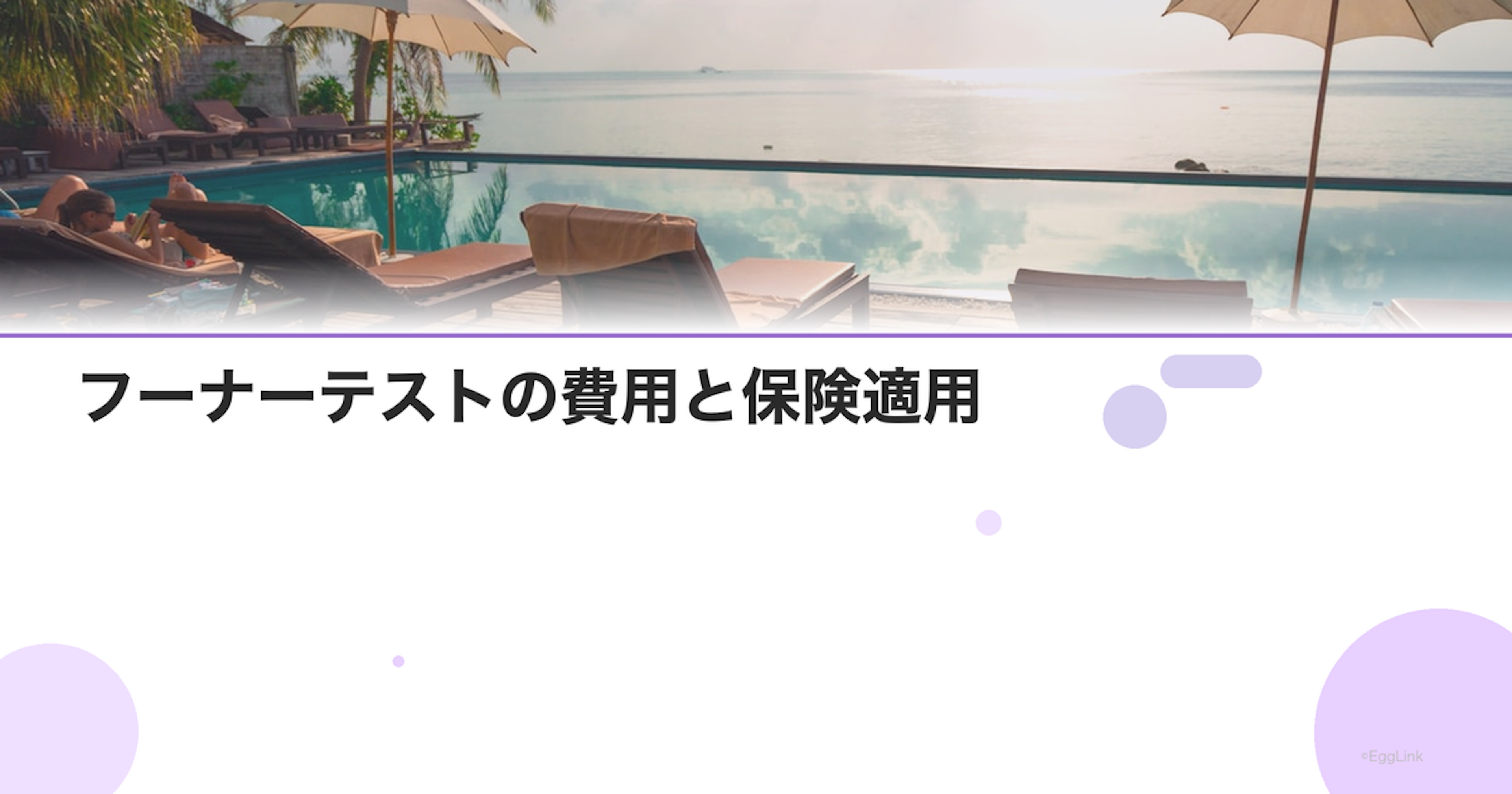 フーナーテストの費用と保険適用