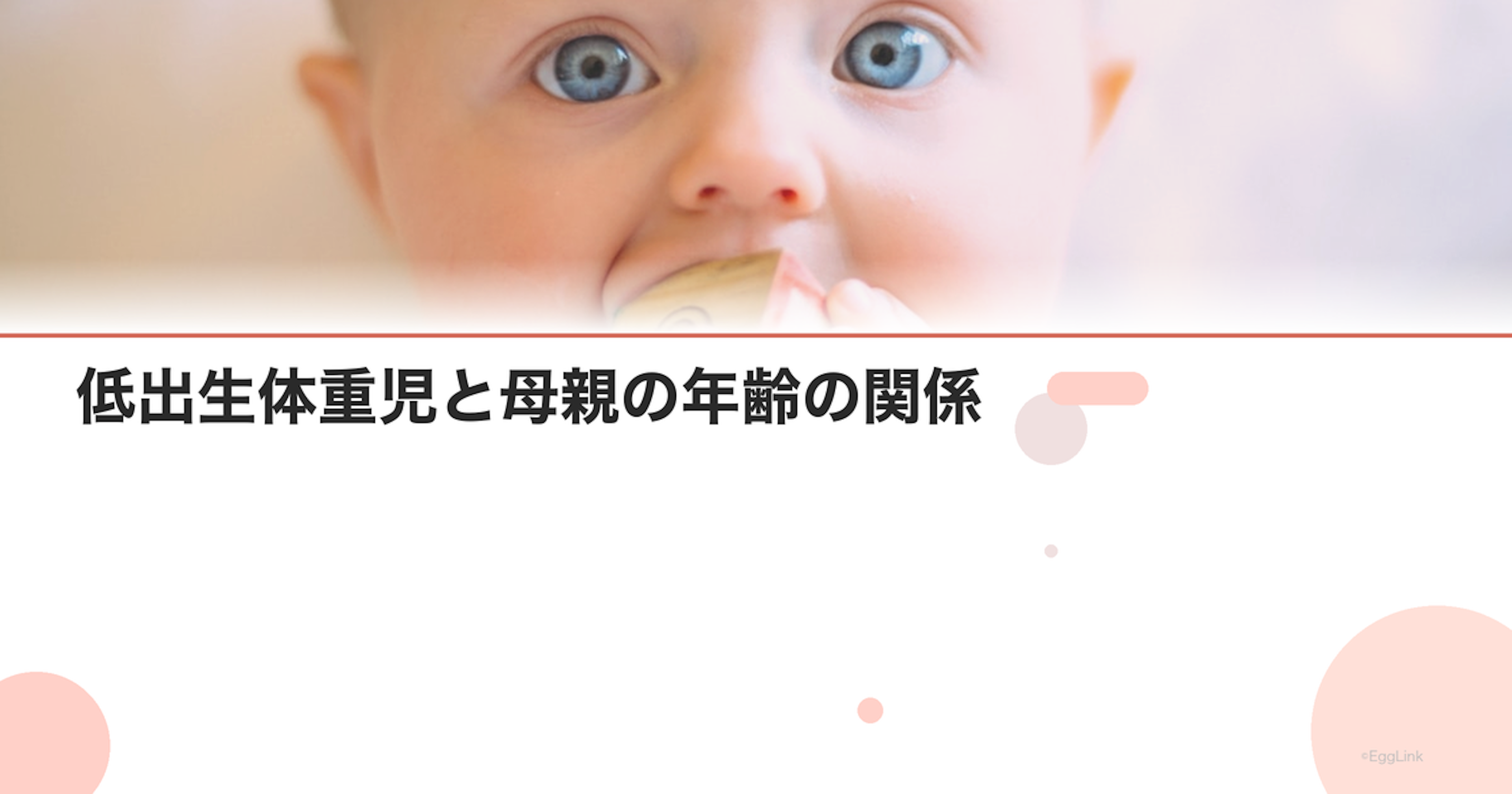 低出生体重児と母親の年齢の関係