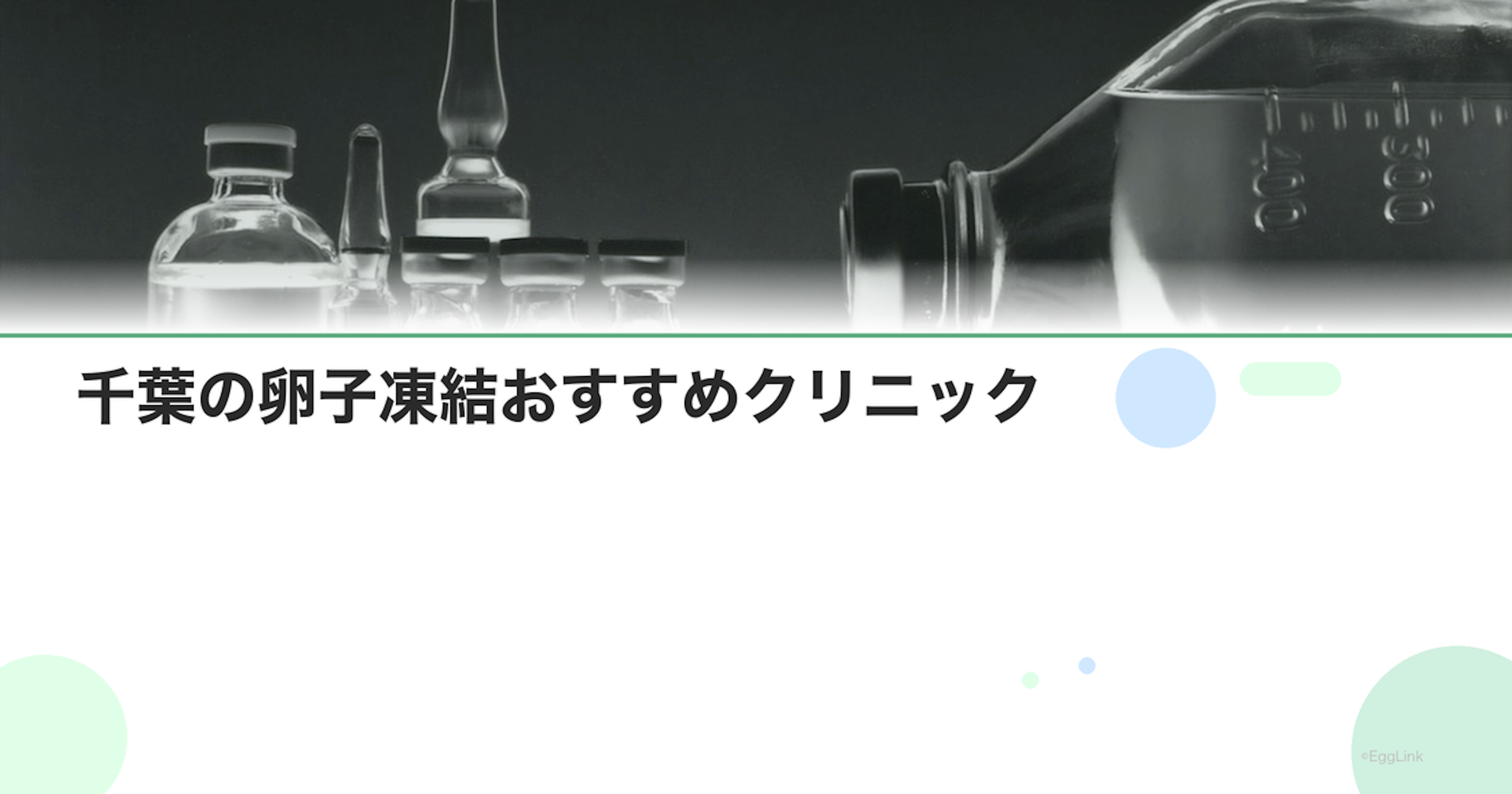 千葉の卵子凍結おすすめクリニック｜費用と特徴