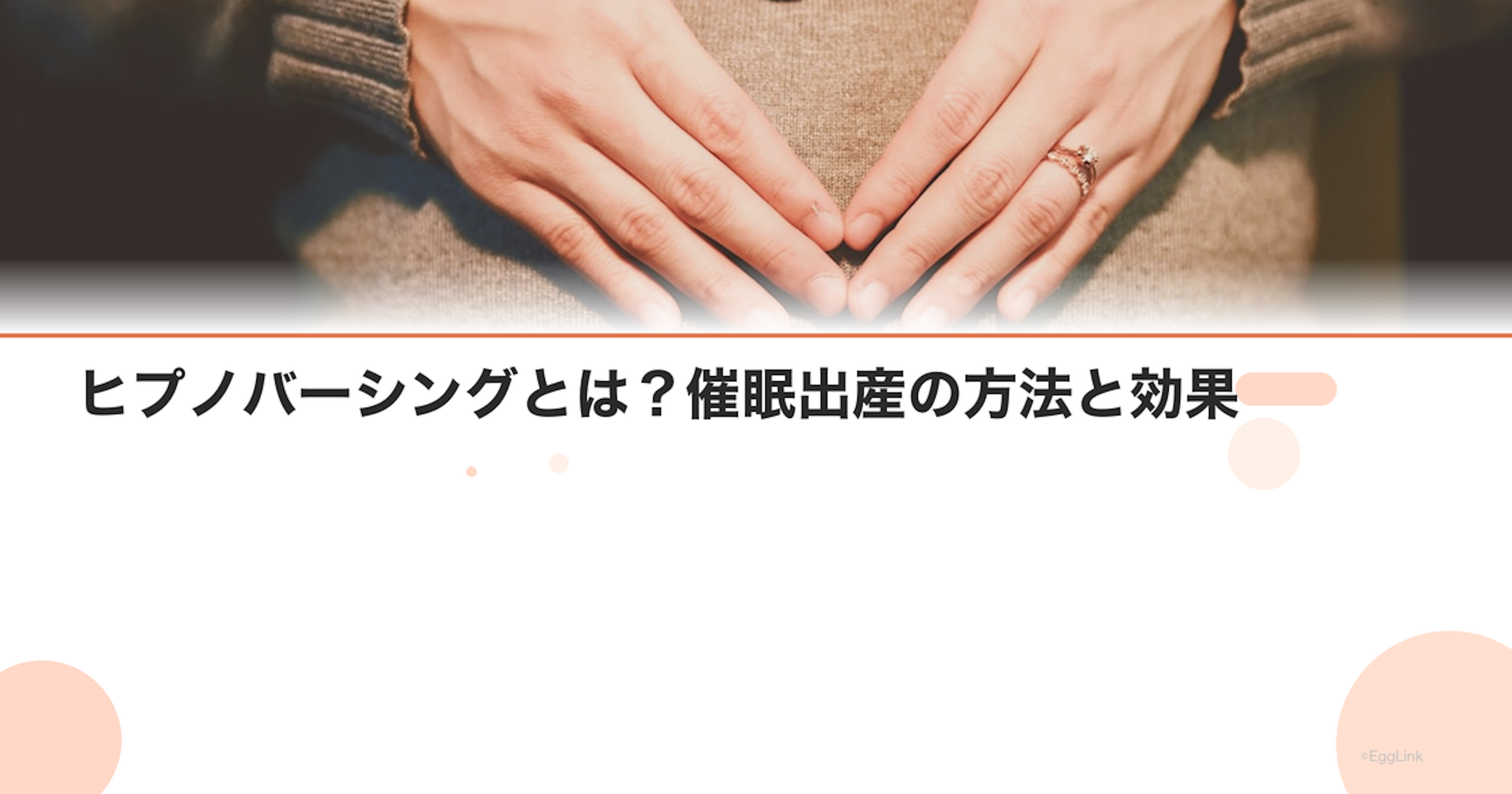 ヒプノバーシングとは？催眠出産の方法と効果