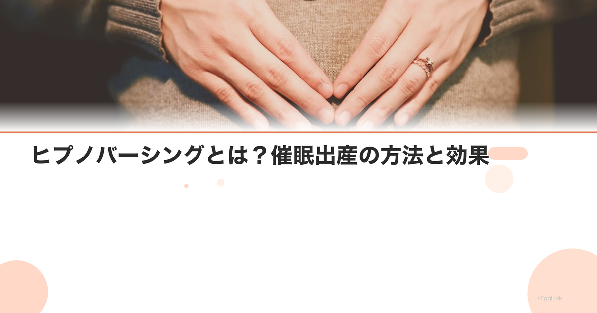 ヒプノバーシングとは?催眠出産の方法と効果