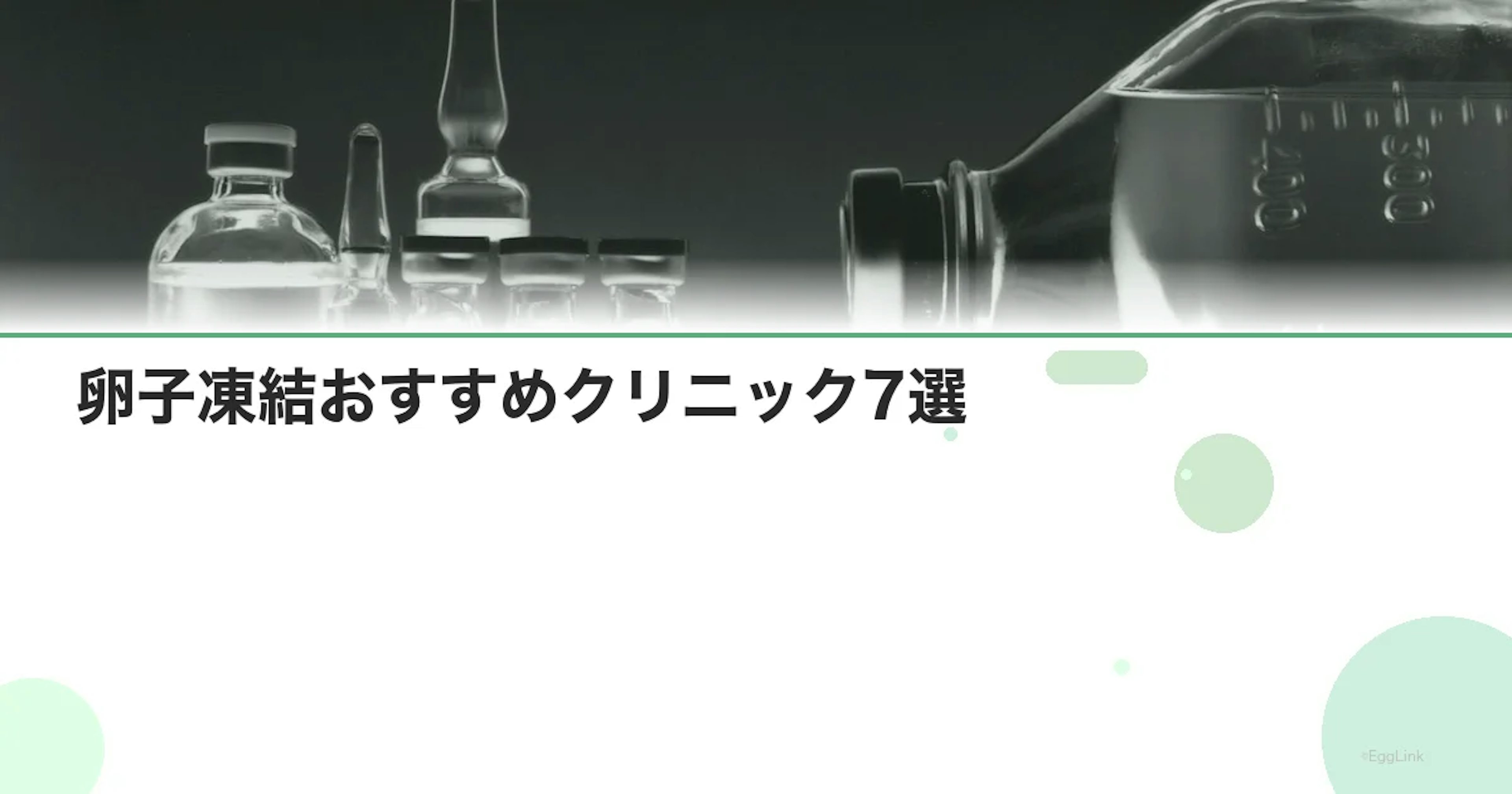 卵子凍結おすすめクリニック7選｜選び方と注意点
