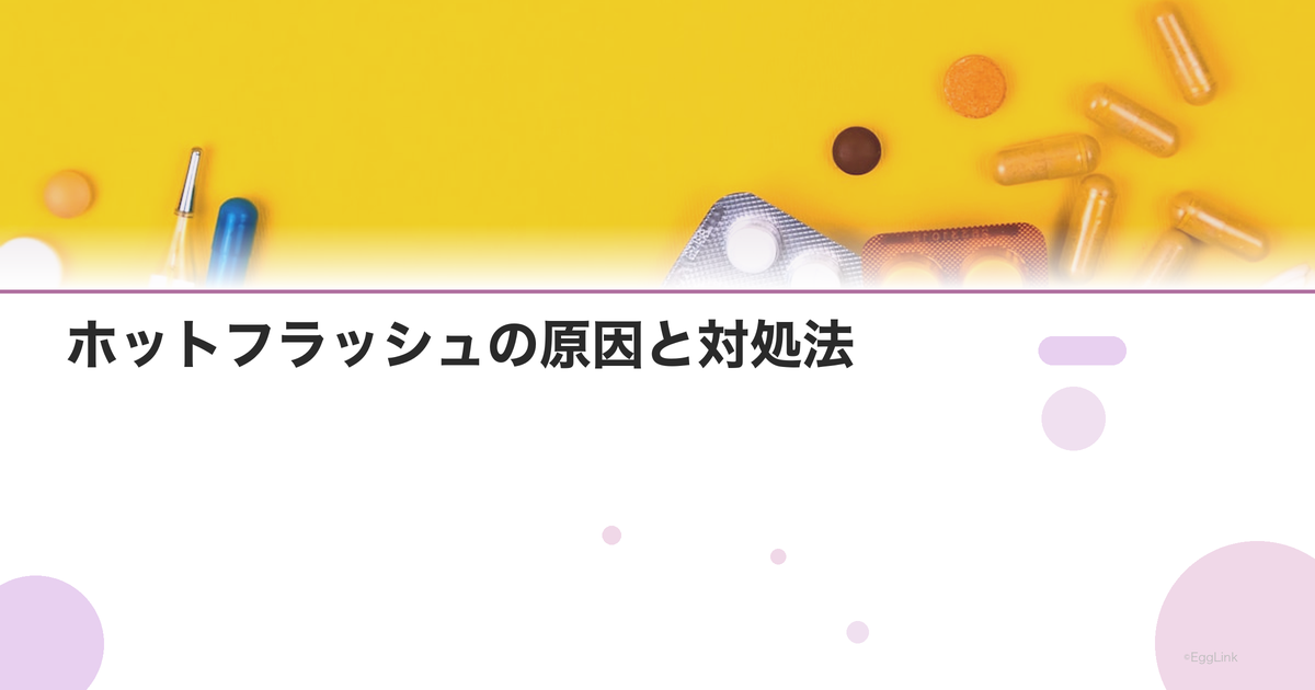 ホットフラッシュの原因と対処法|急な汗・ほてりを抑える方法
