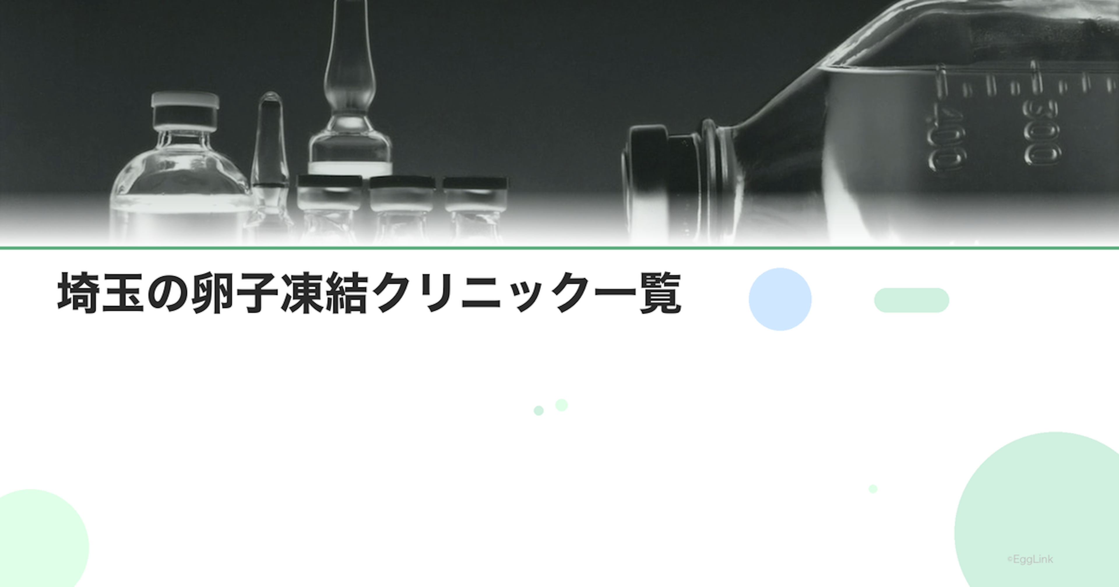 埼玉の卵子凍結クリニック一覧