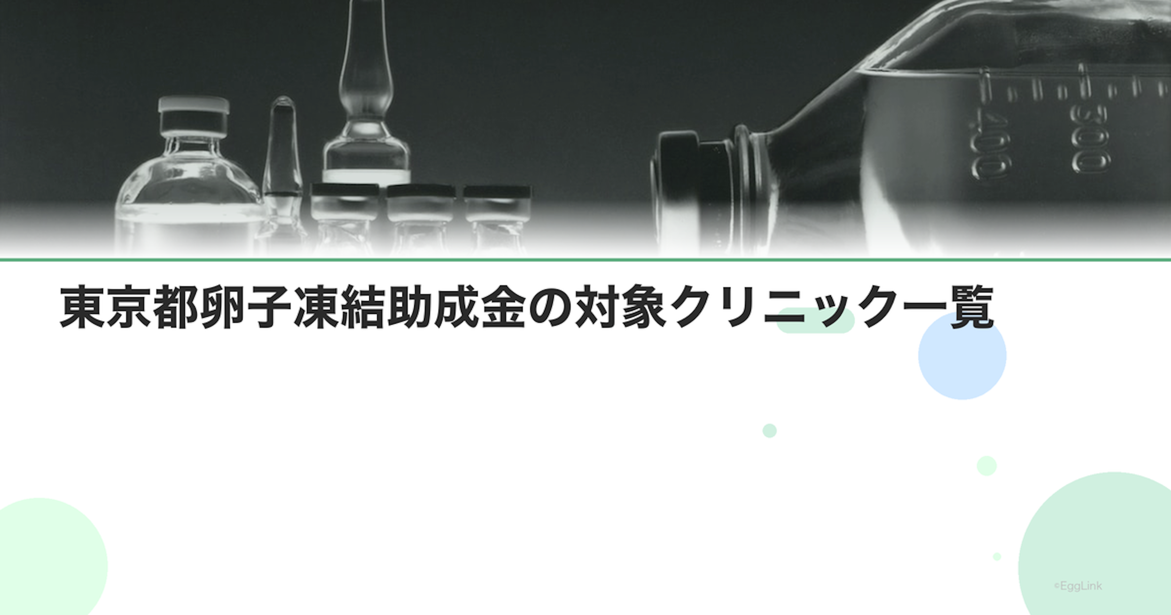 東京都卵子凍結助成金の対象クリニック一覧