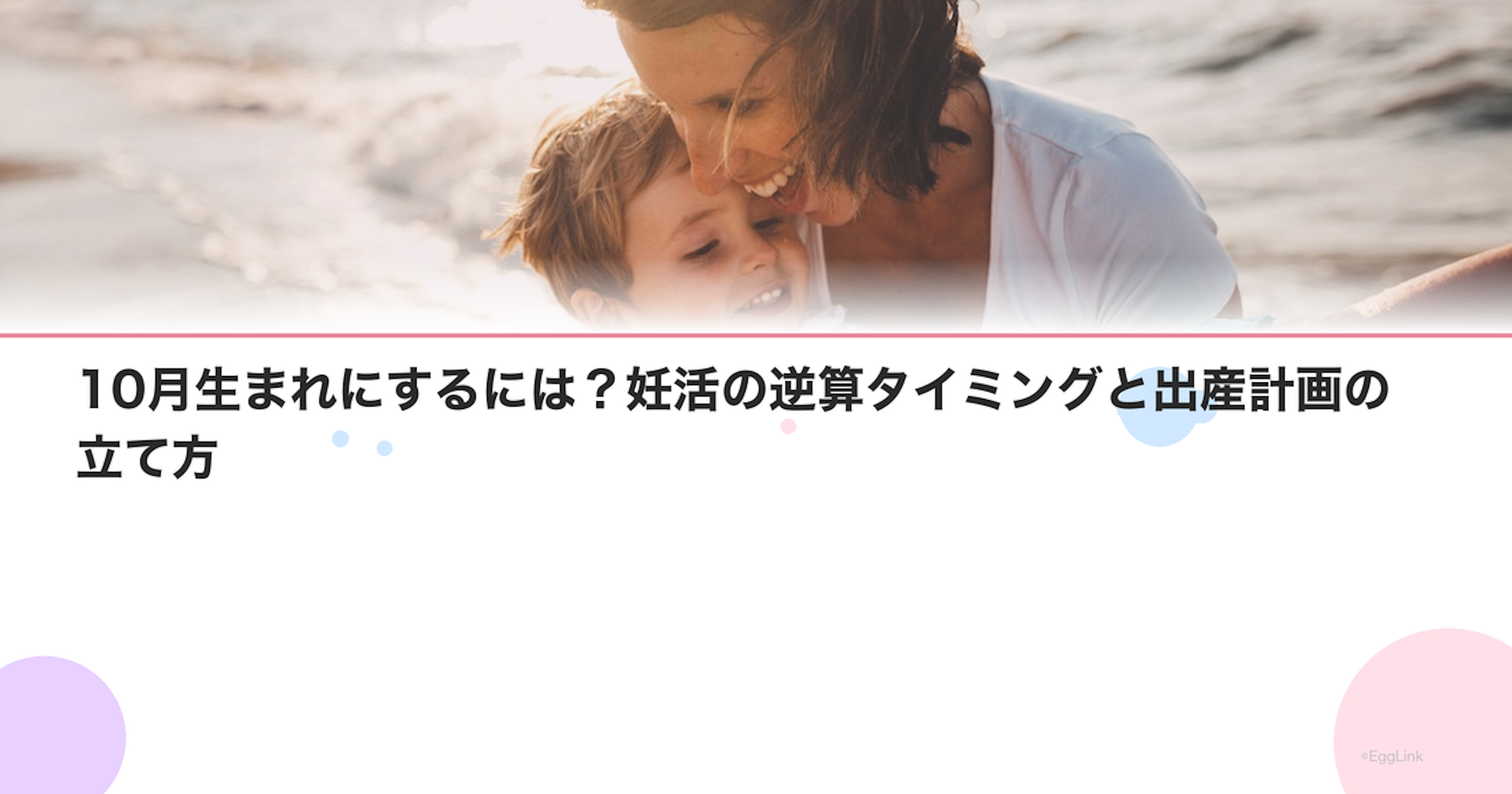 10月生まれにするには？妊活の逆算タイミングと出産計画の立て方