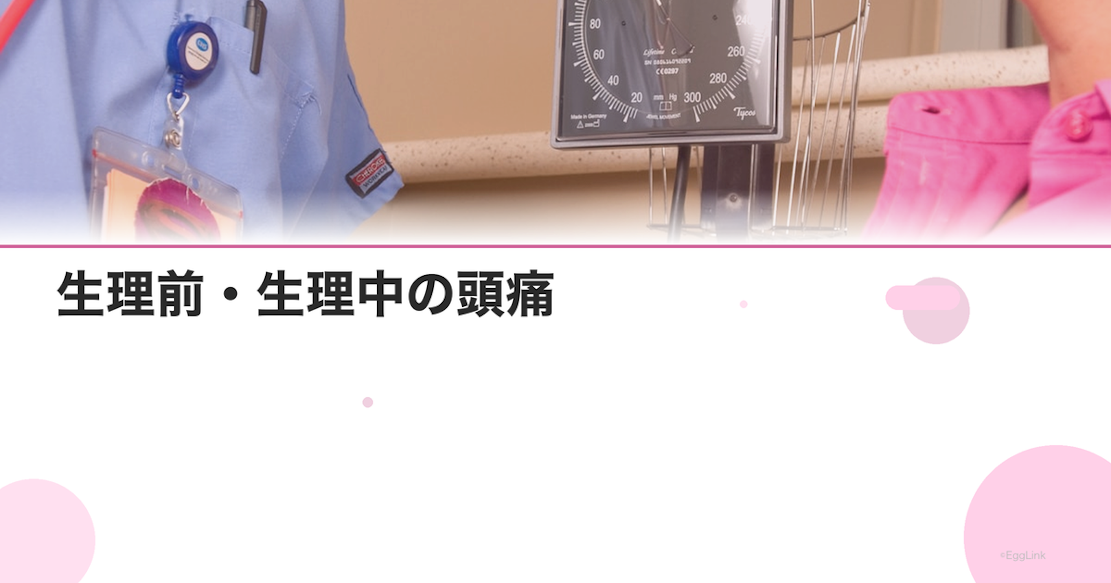 生理前・生理中の頭痛｜月経関連片頭痛の原因と対処法｜Women's Doctor