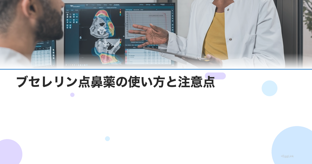ブセレリン点鼻薬の使い方と注意点|不妊治療での役割を解説