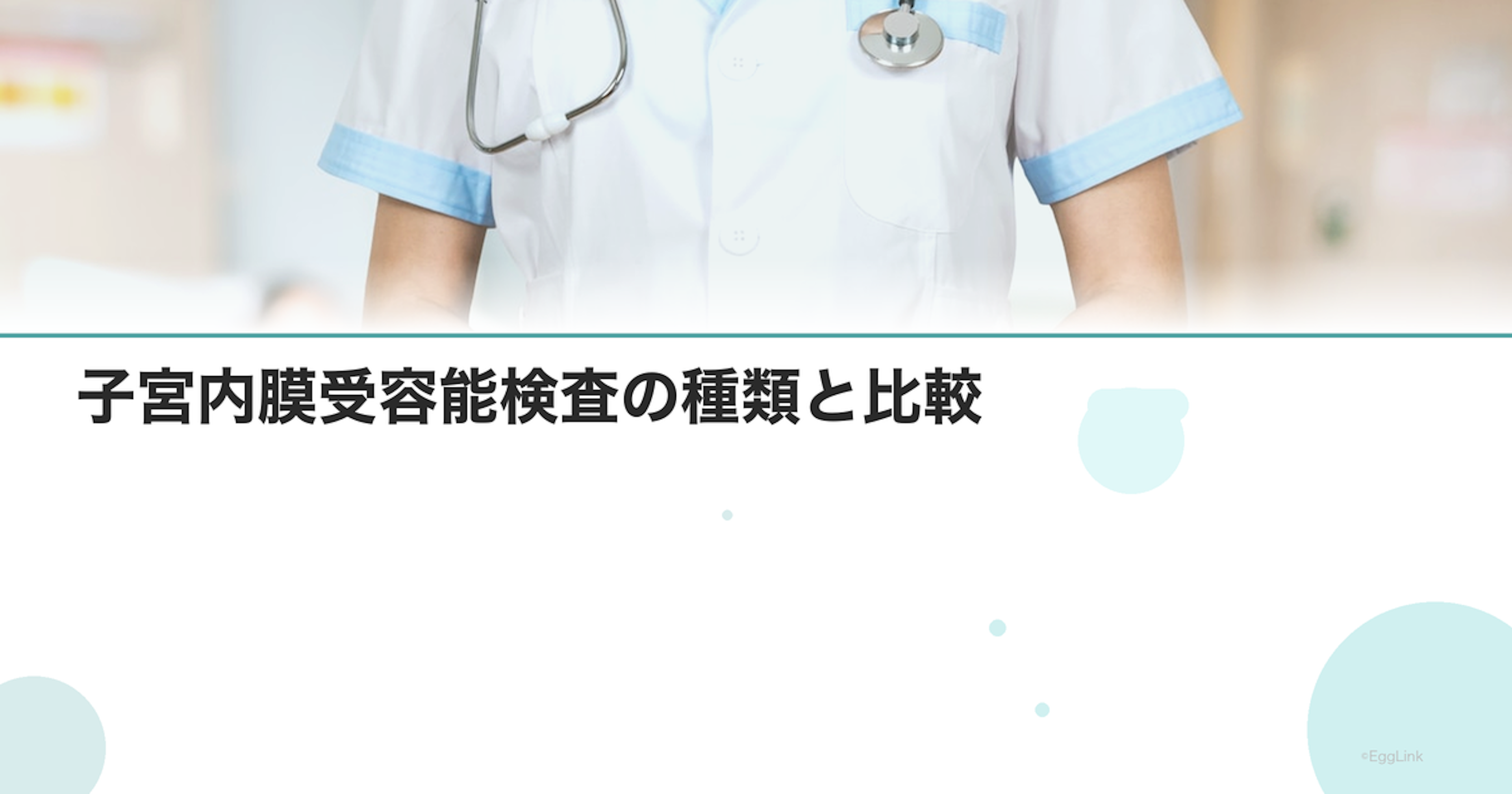子宮内膜受容能検査の種類と比較