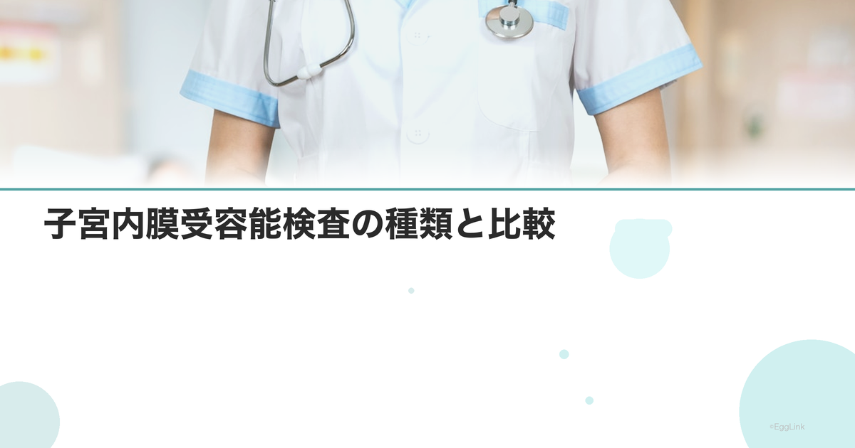 子宮内膜受容能検査の種類と比較