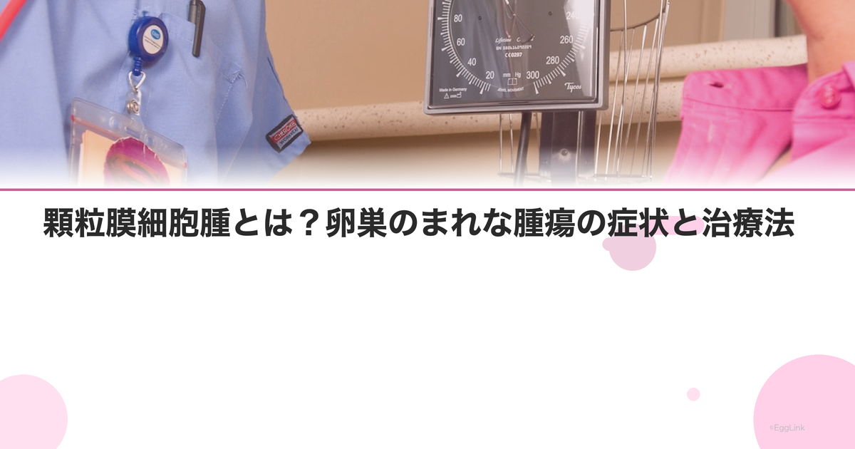 顆粒膜細胞腫とは?卵巣のまれな腫瘍の症状と治療法