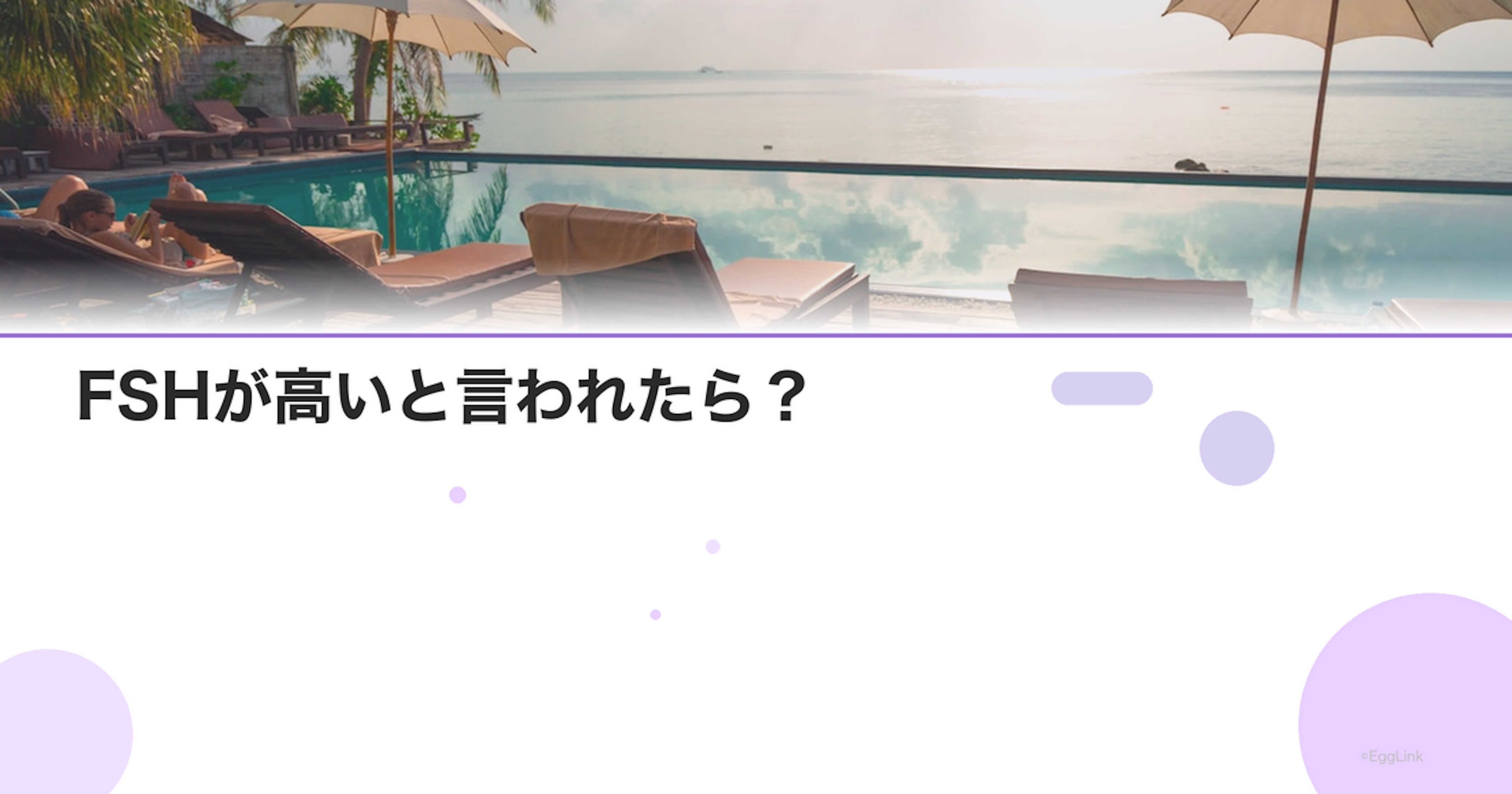 FSHが高いと言われたら？｜意味と対応策