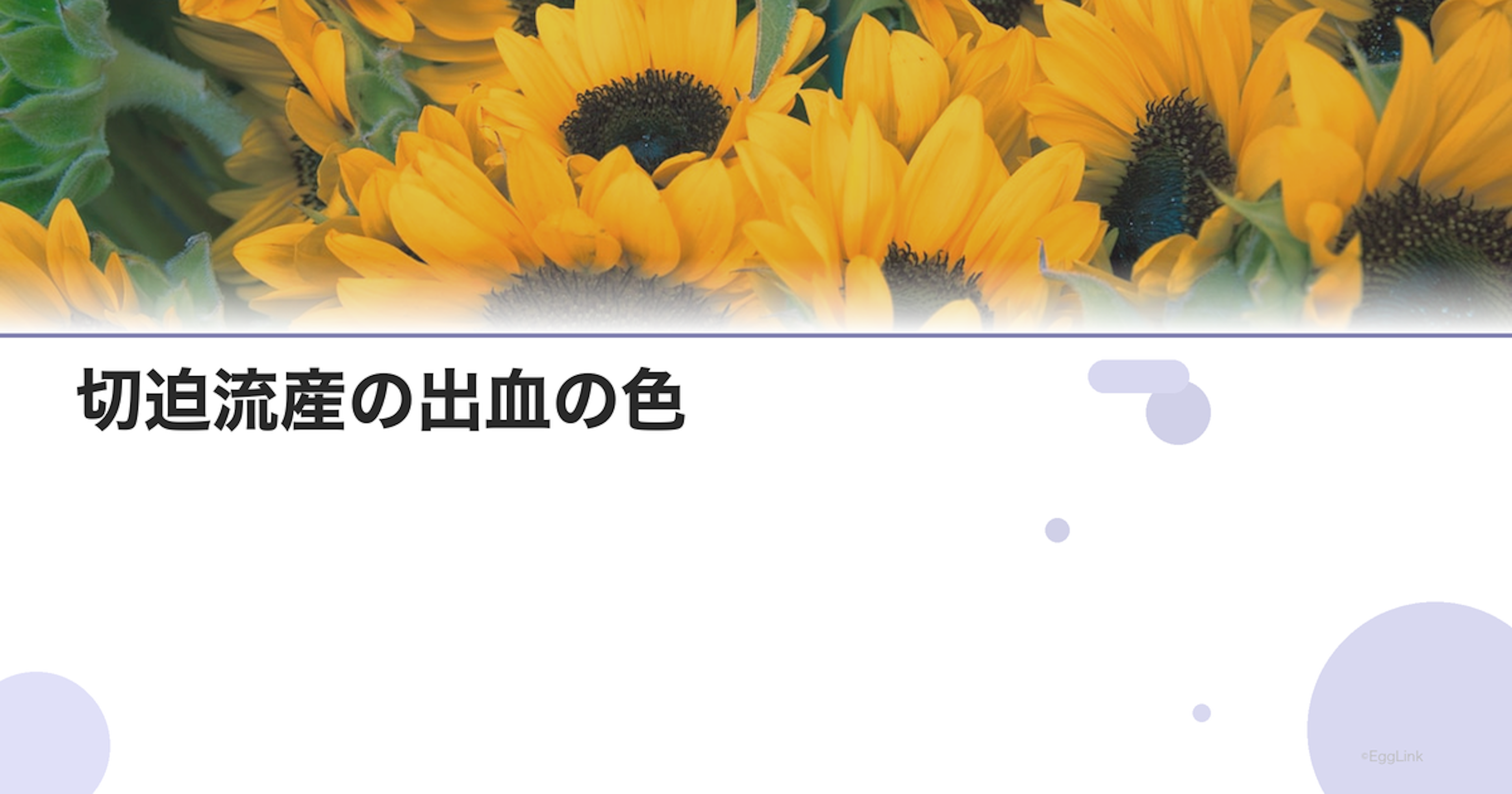 切迫流産の出血の色｜鮮血・茶色・ピンクの意味