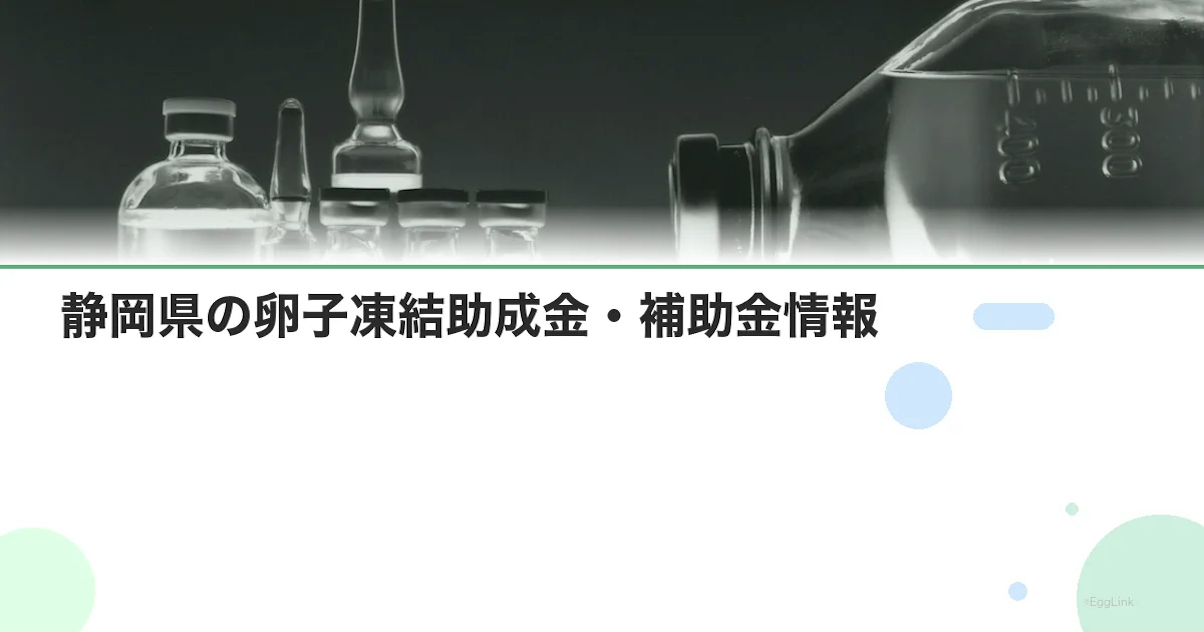 【2026年最新】静岡県の卵子凍結助成金・補助金情報|国の制度と費用を徹底解説