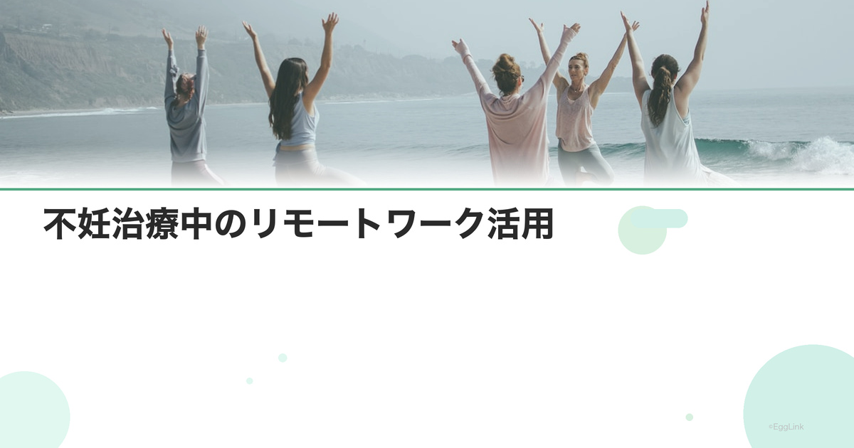 不妊治療中のリモートワーク活用|通院との両立