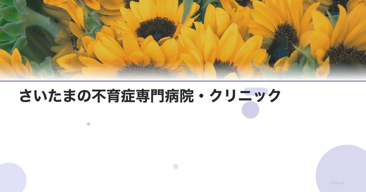 さいたまの不育症専門病院・クリニック