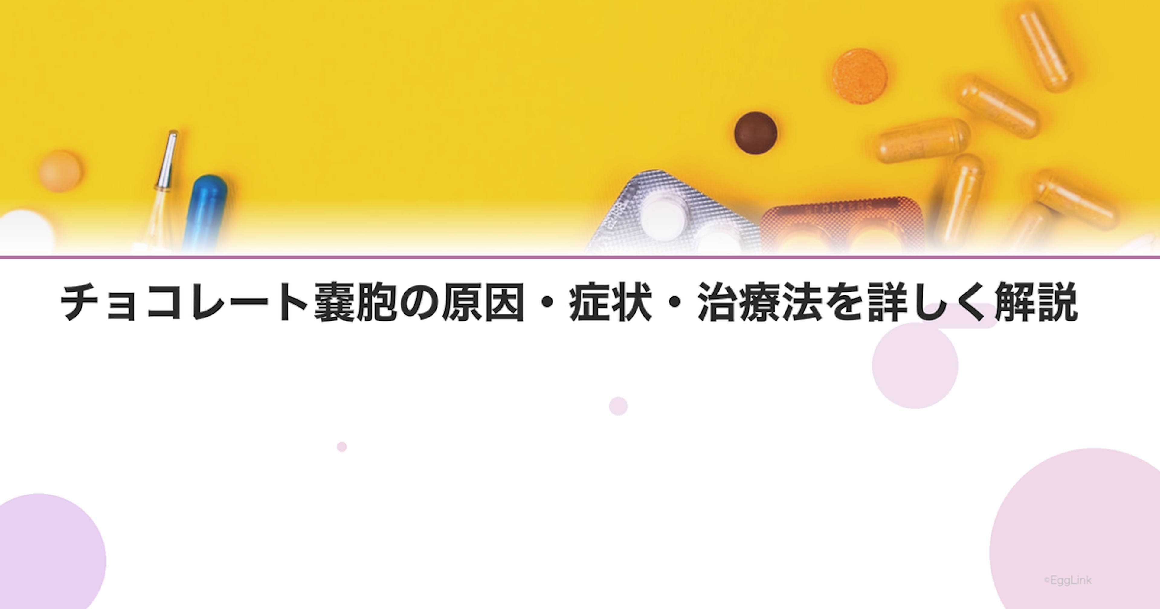 チョコレート嚢胞の原因・症状・治療法を詳しく解説
