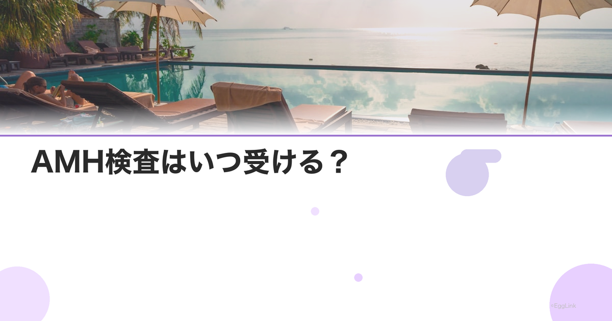 AMH検査はいつ受ける?|最適な時期と頻度