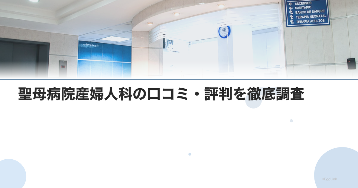 聖母病院産婦人科の口コミ・評判を徹底調査【2026年最新】