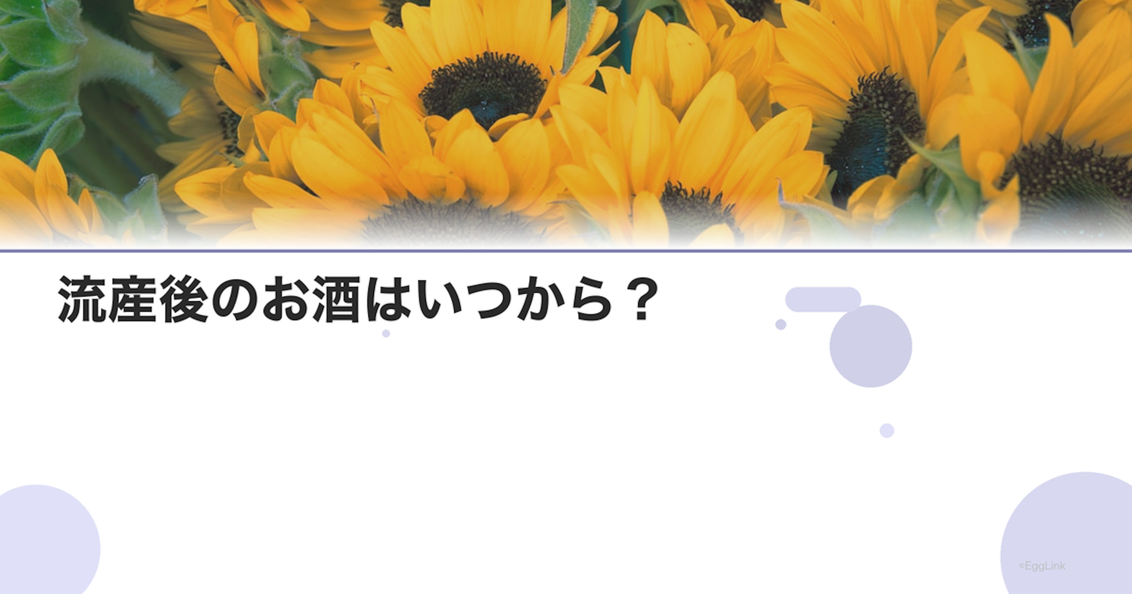 流産後のお酒はいつから？