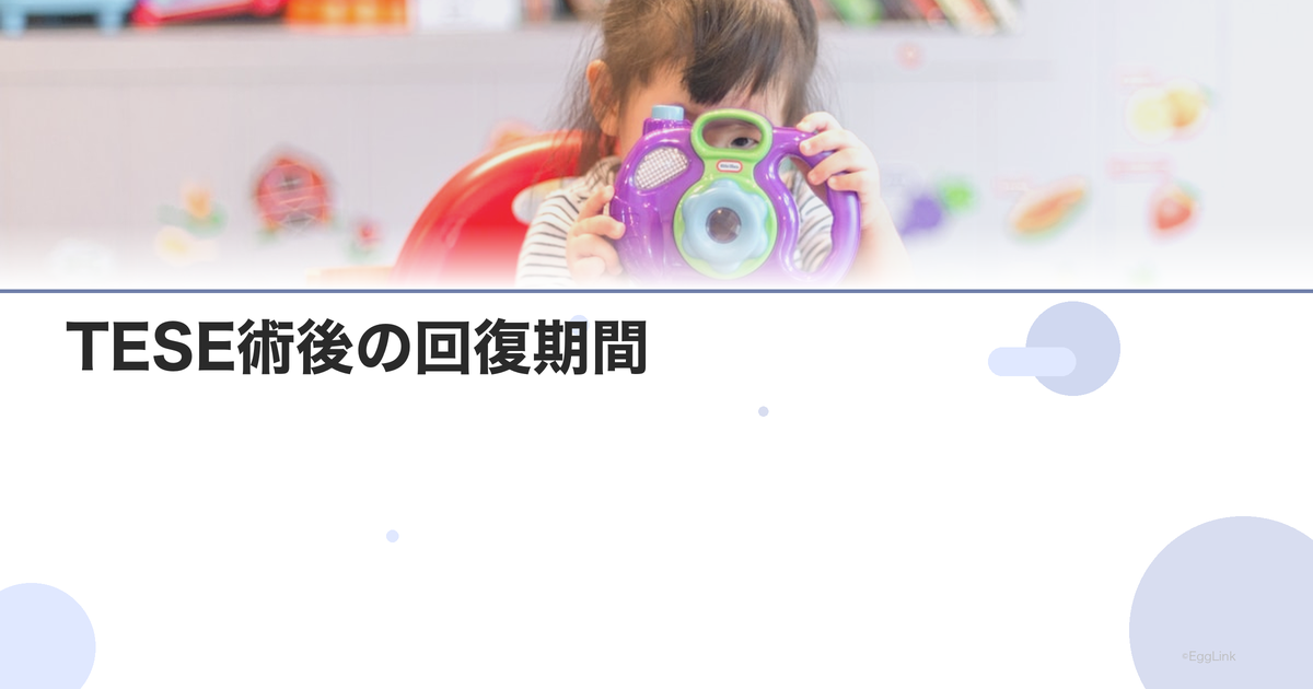 TESE術後の回復期間|仕事復帰と注意点