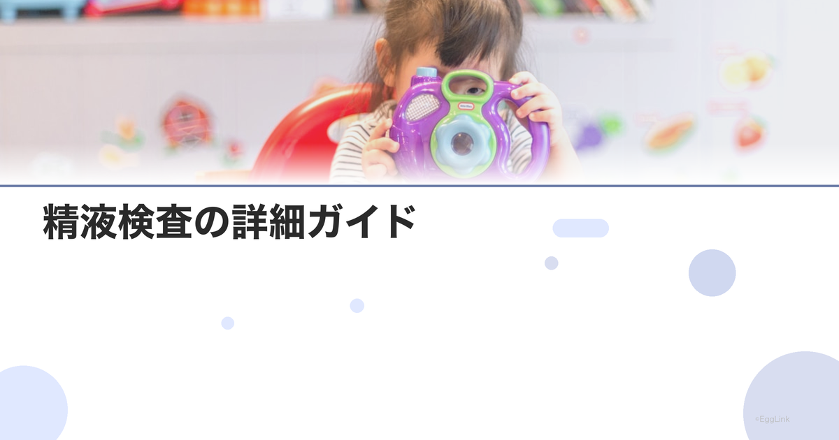 精液検査の詳細ガイド|検査方法と結果の見方