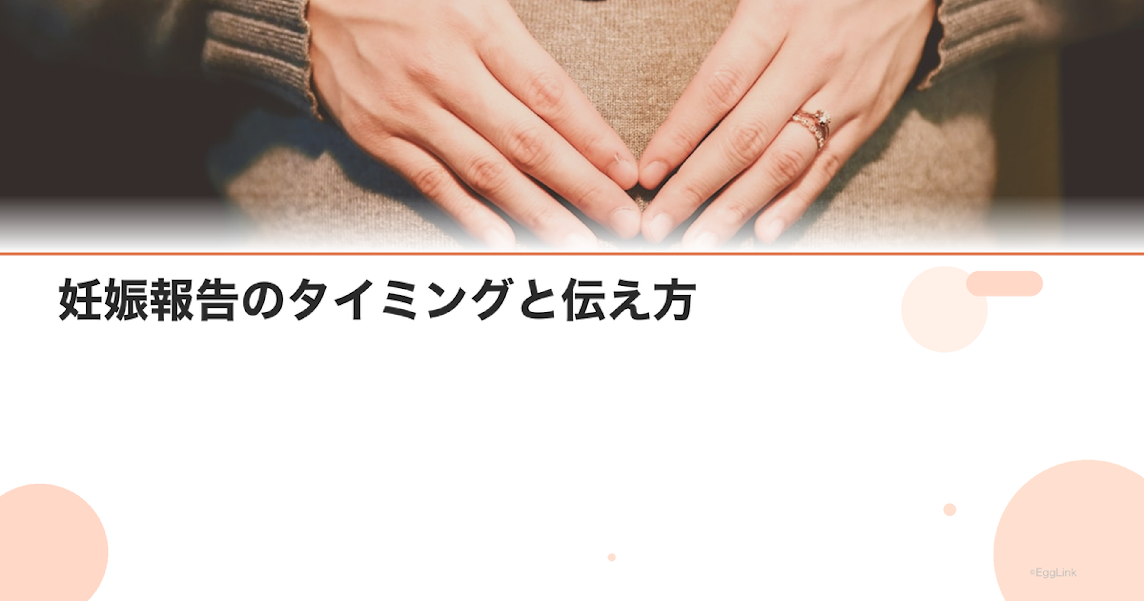 妊娠報告のタイミングと伝え方｜家族・友人・職場への報告