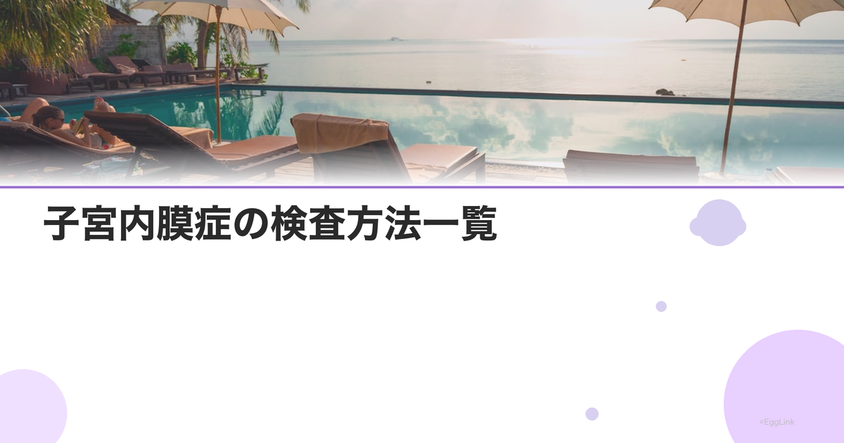 子宮内膜症の検査方法一覧|CA125・エコー・MRI