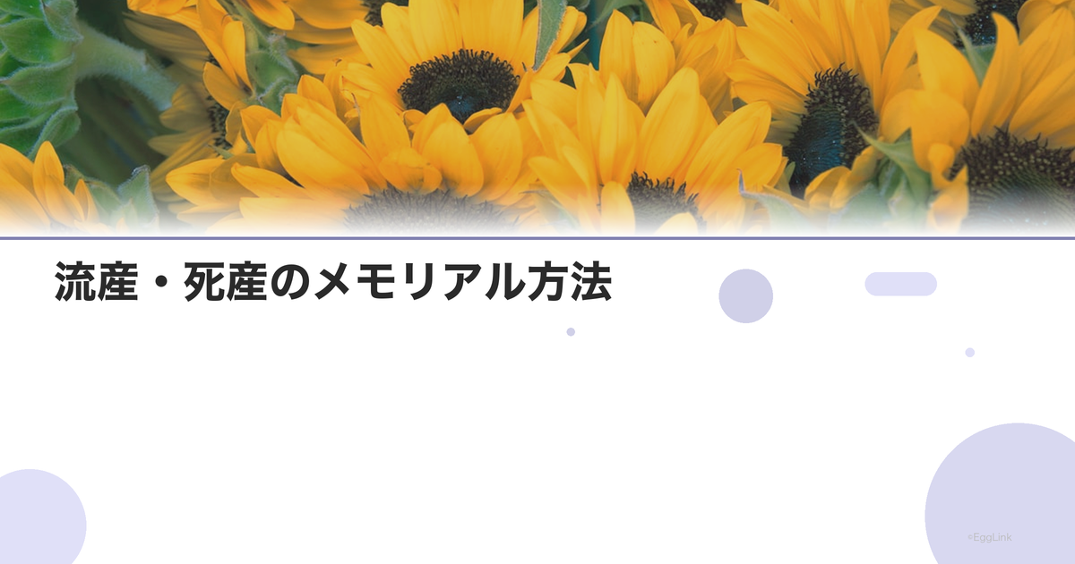 流産・死産のメモリアル方法|大切な命を忘れない