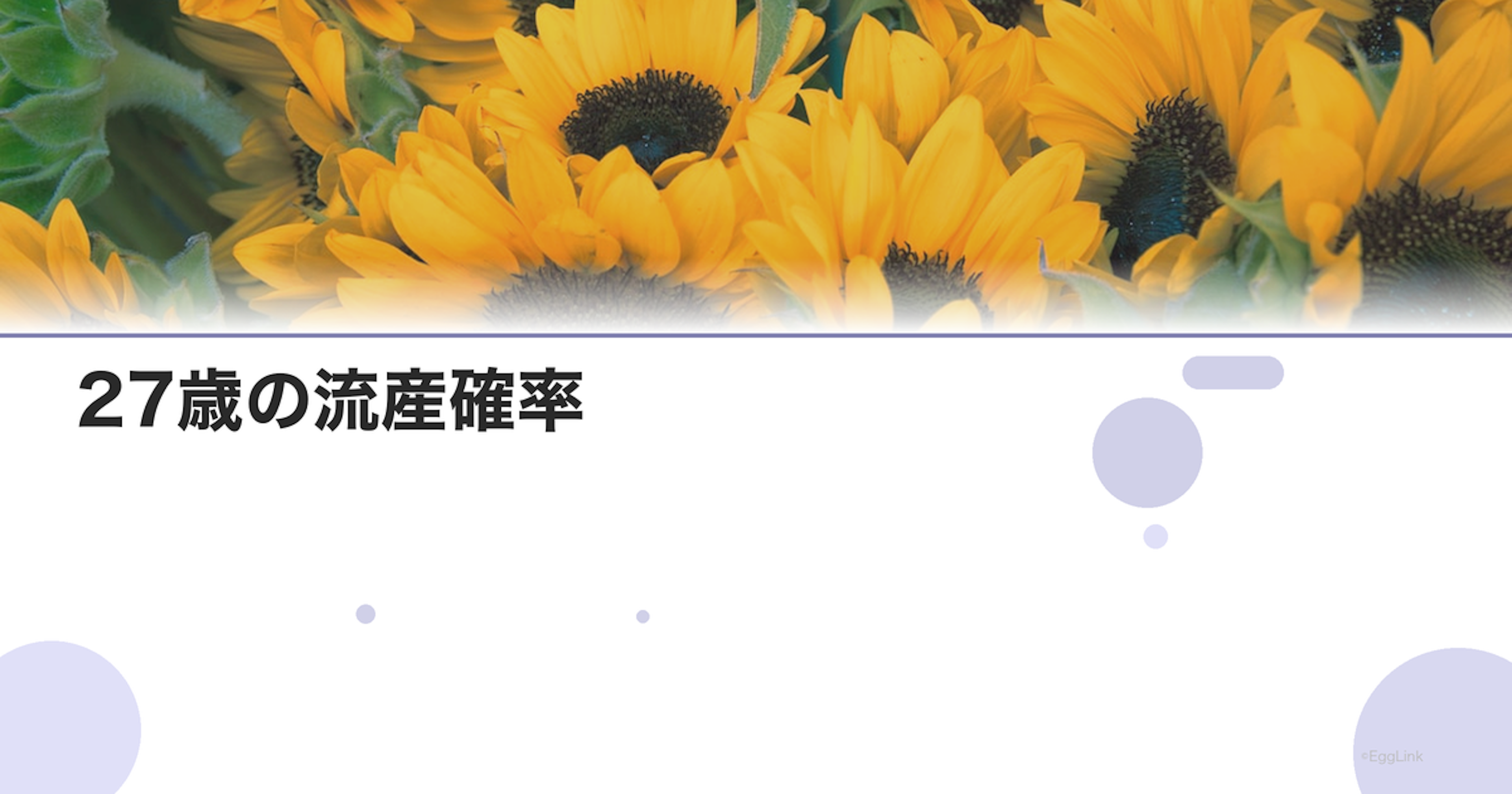 27歳の流産確率｜年齢別リスクデータ