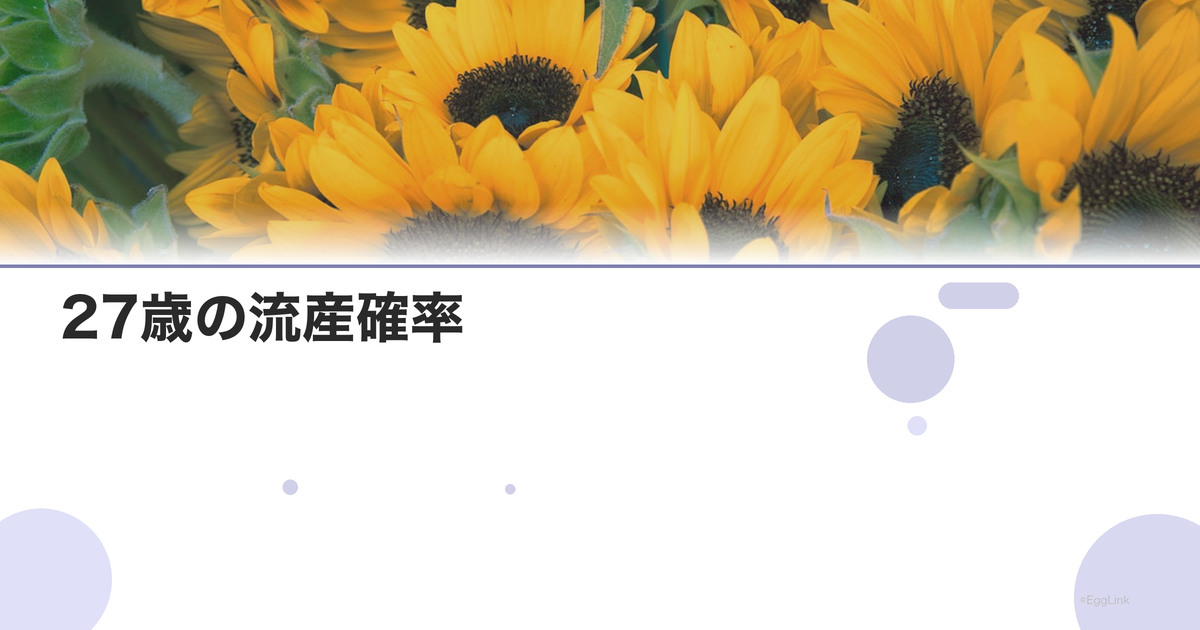 27歳の流産確率|年齢別リスクデータ