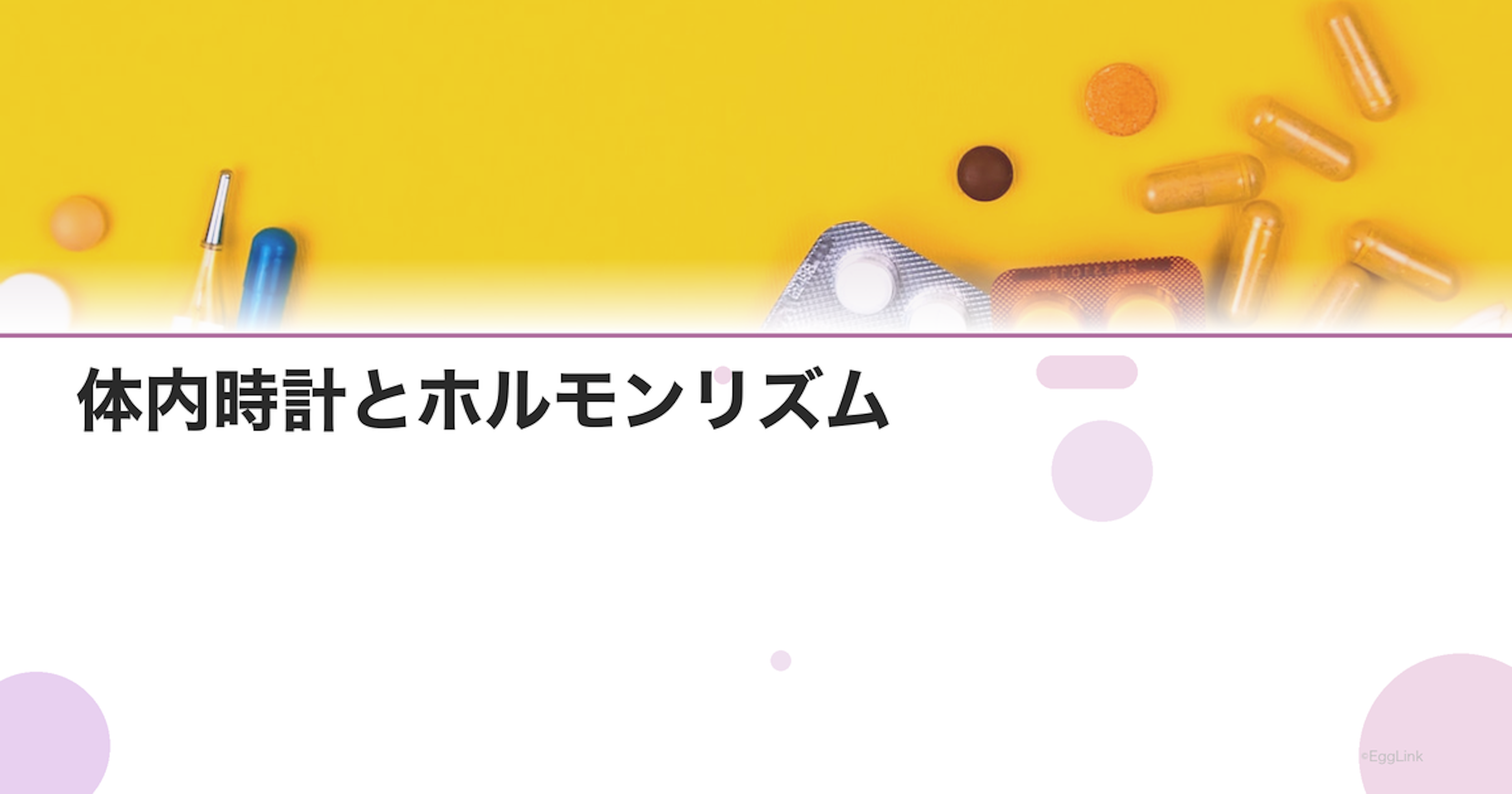 体内時計とホルモンリズム｜概日リズムが乱れると何が起こる？