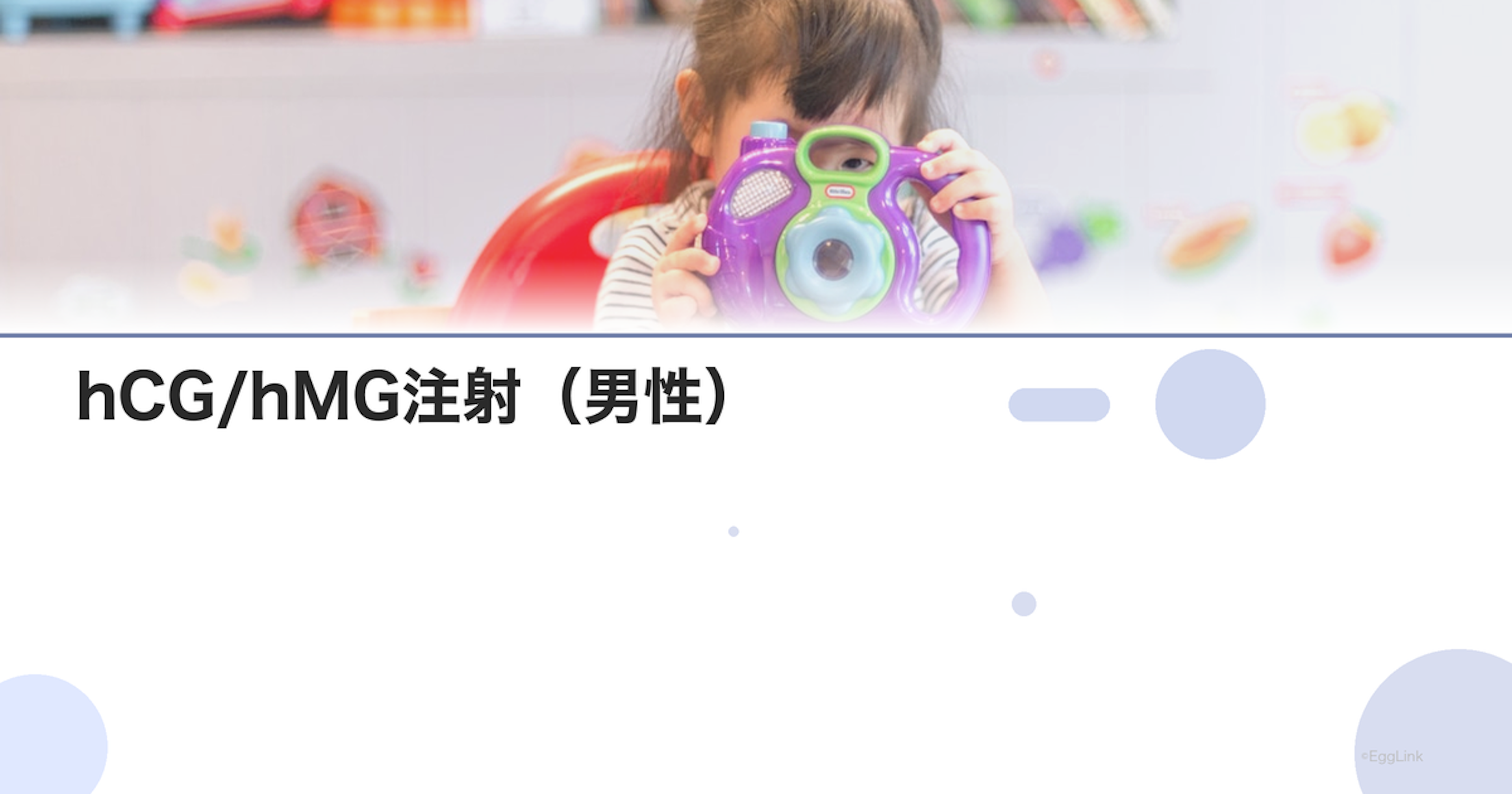 hCG/hMG注射（男性）｜ホルモン療法の効果
