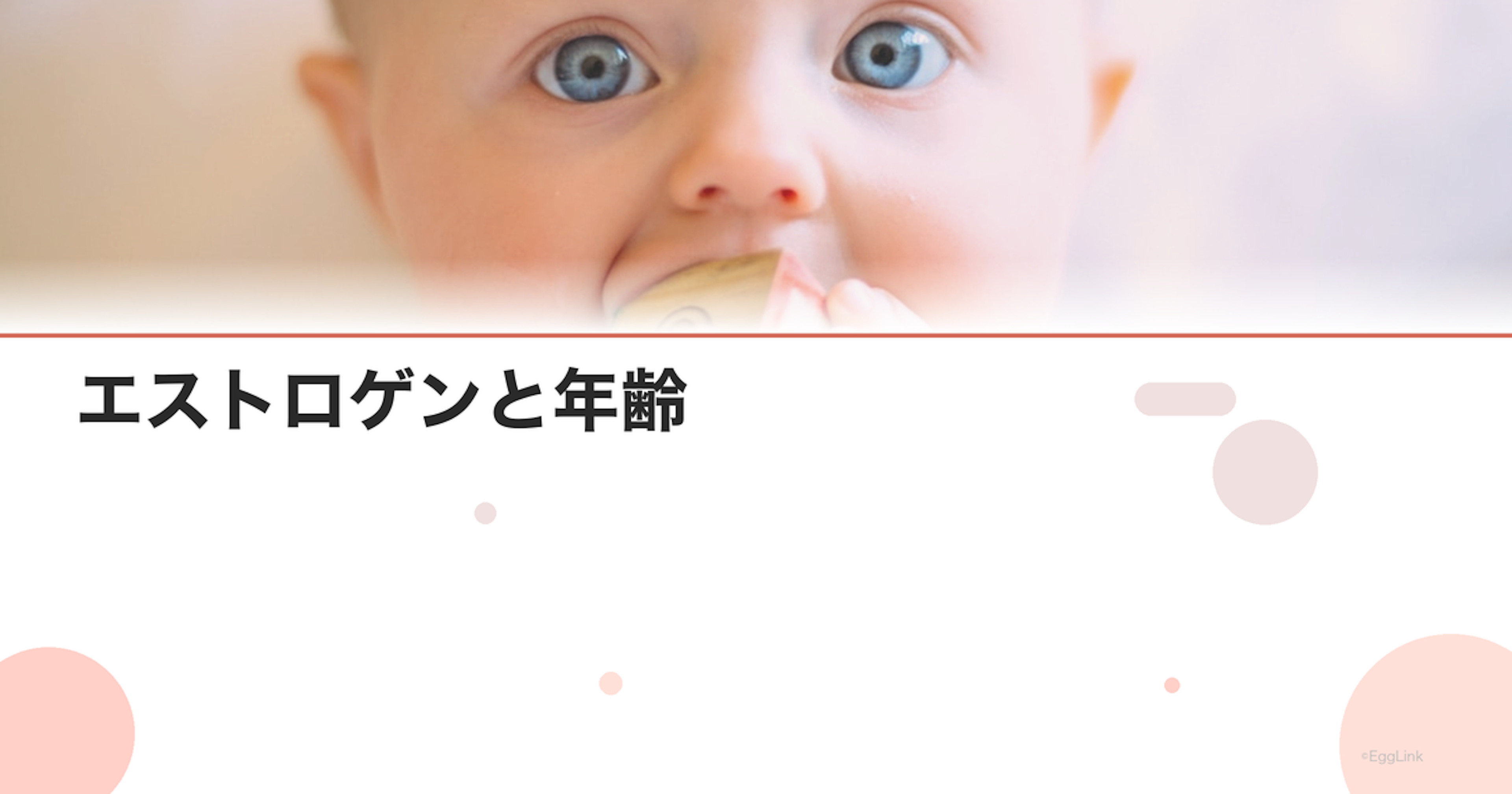 エストロゲンと年齢｜女性ホルモンの変化と対策