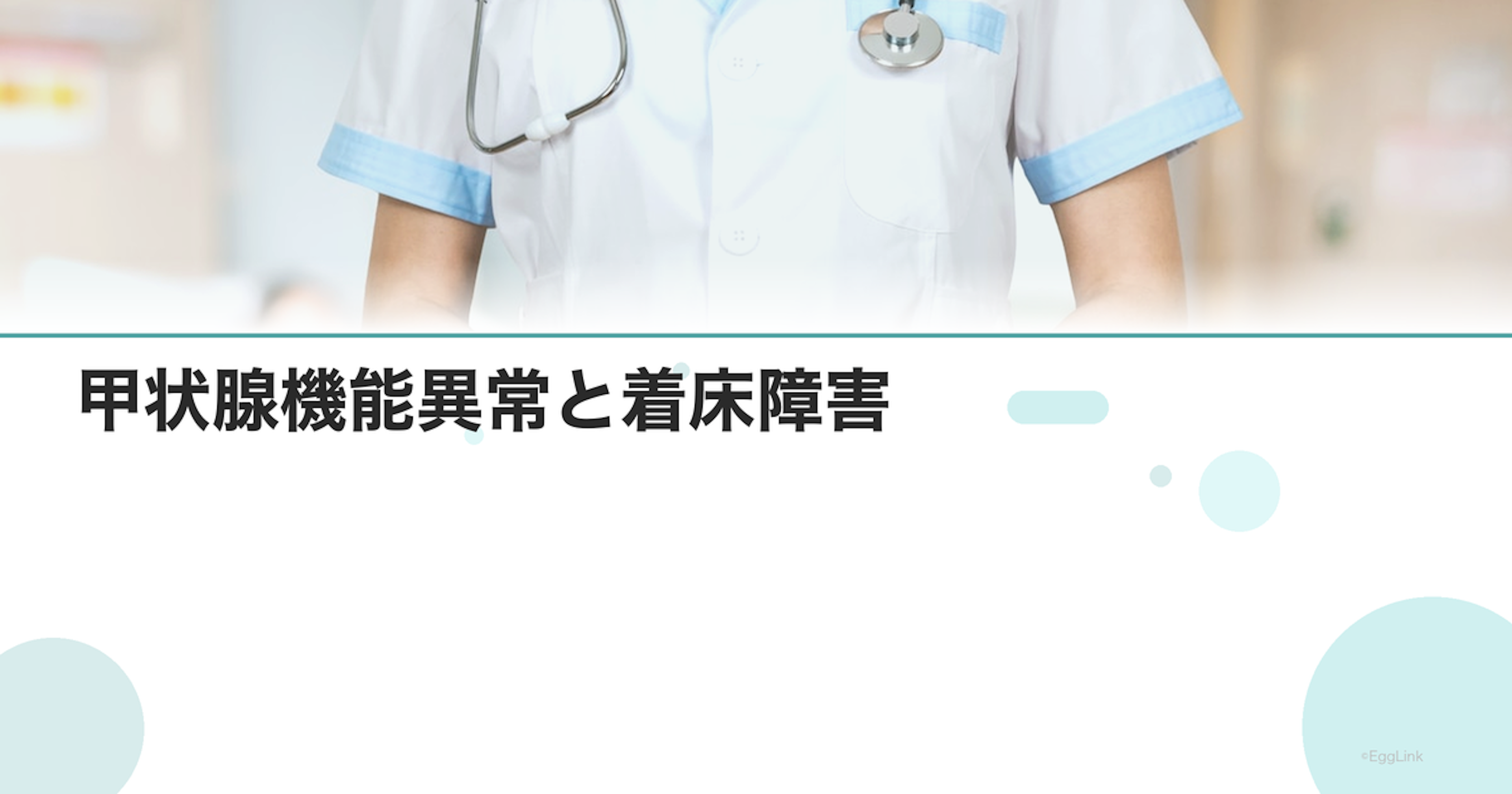 甲状腺機能異常と着床障害