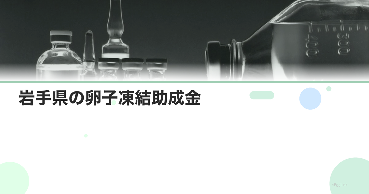 岩手県の卵子凍結助成金|申請条件と金額