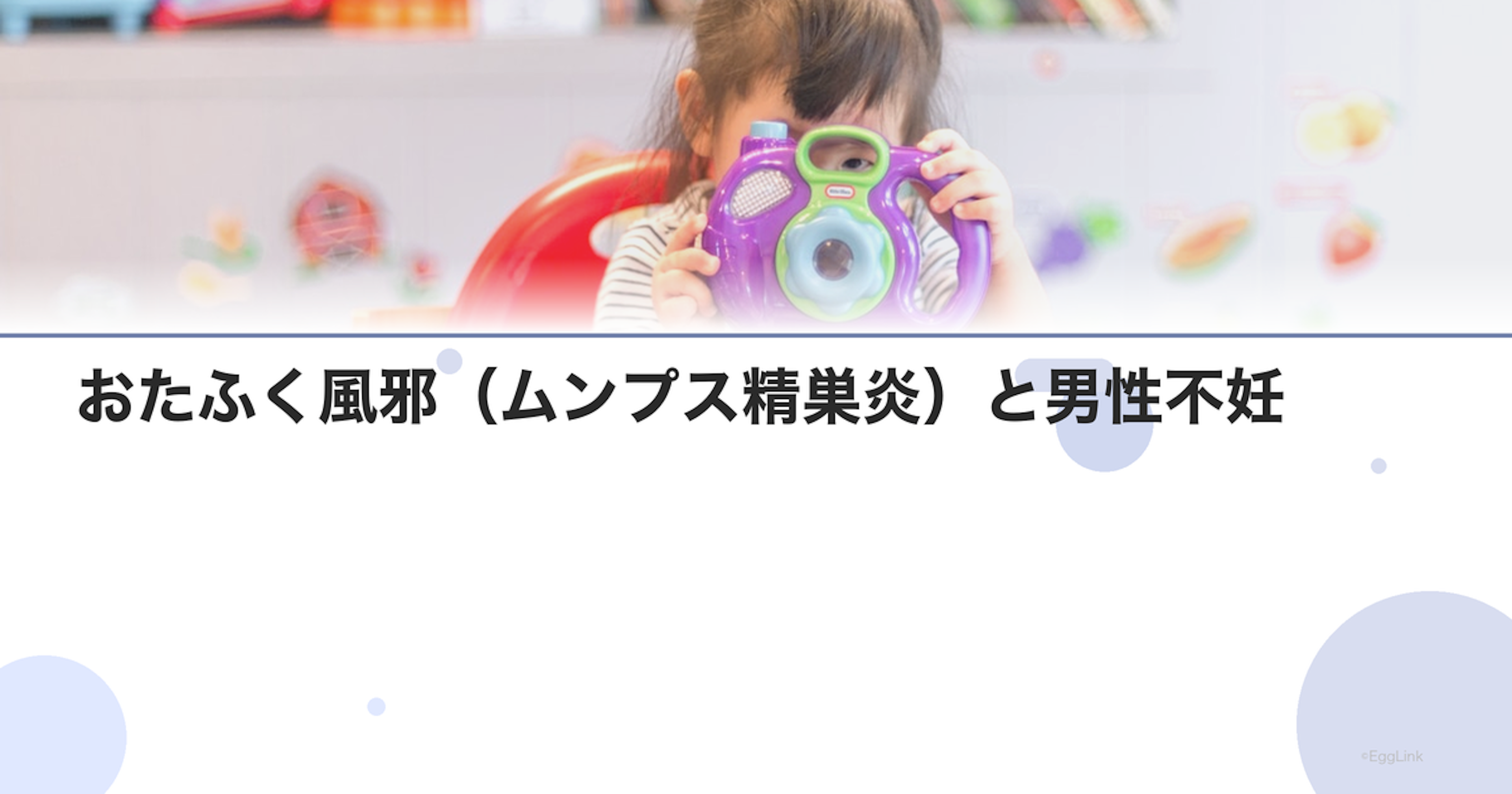 おたふく風邪（ムンプス精巣炎）と男性不妊
