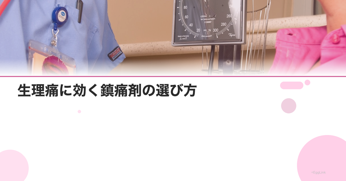 生理痛に効く鎮痛剤の選び方|ロキソニン・イブ・バファリン比較