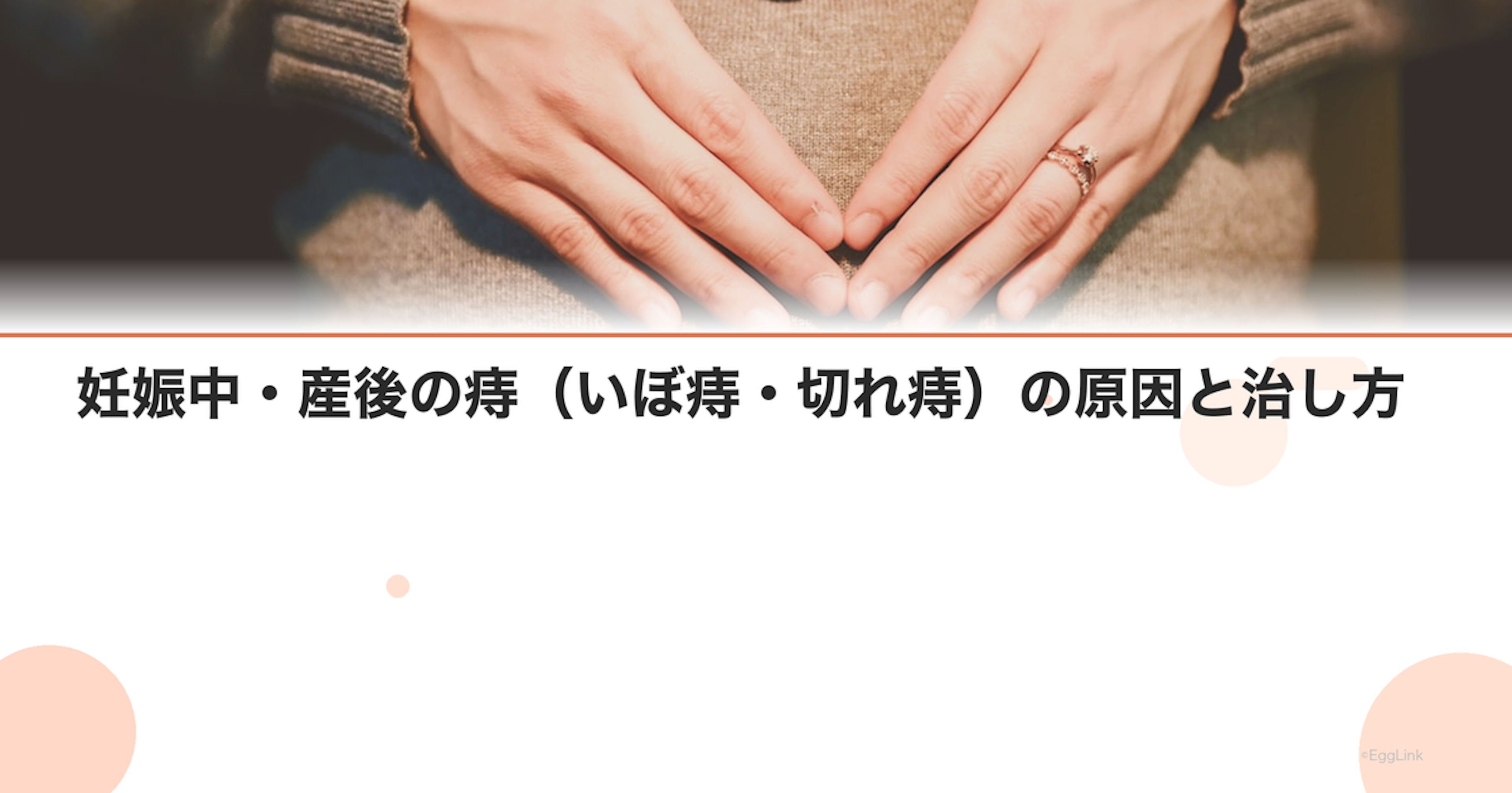 妊娠中・産後の痔(いぼ痔・切れ痔)の原因と治し方