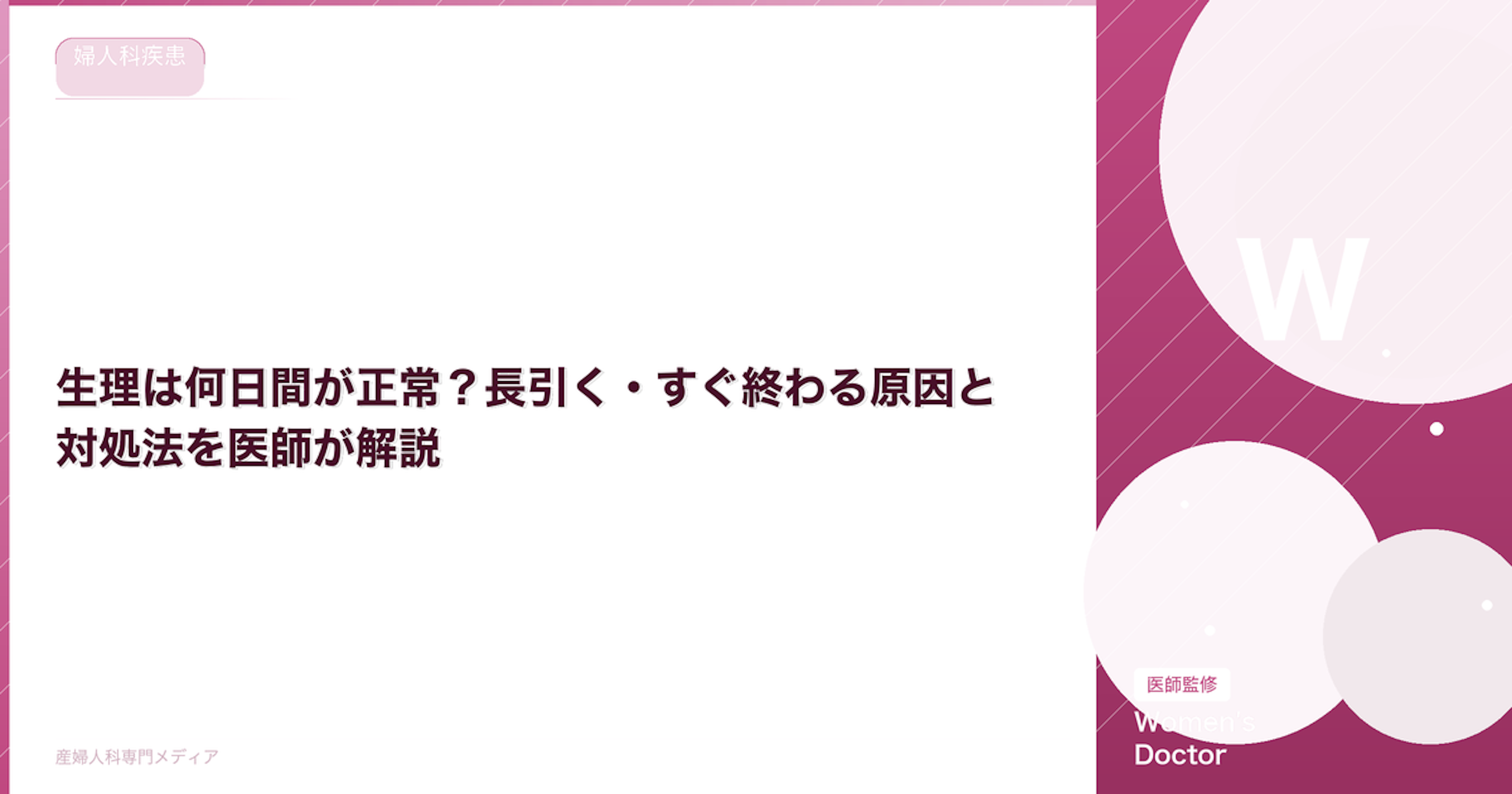 生理は何日間が正常？長引く・すぐ終わる原因と対処法を医師が解説｜Women's Doctor