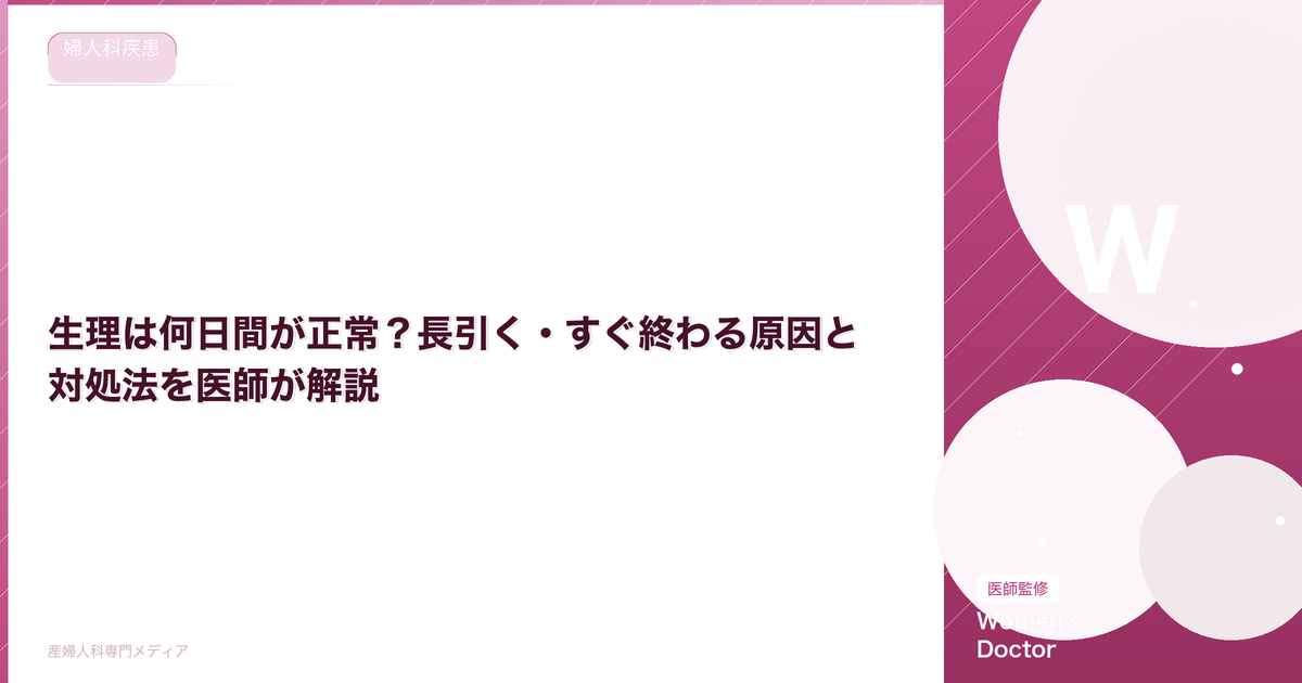 生理は何日間が正常?長引く・すぐ終わる原因と対処法を医師が解説|Women's Doctor