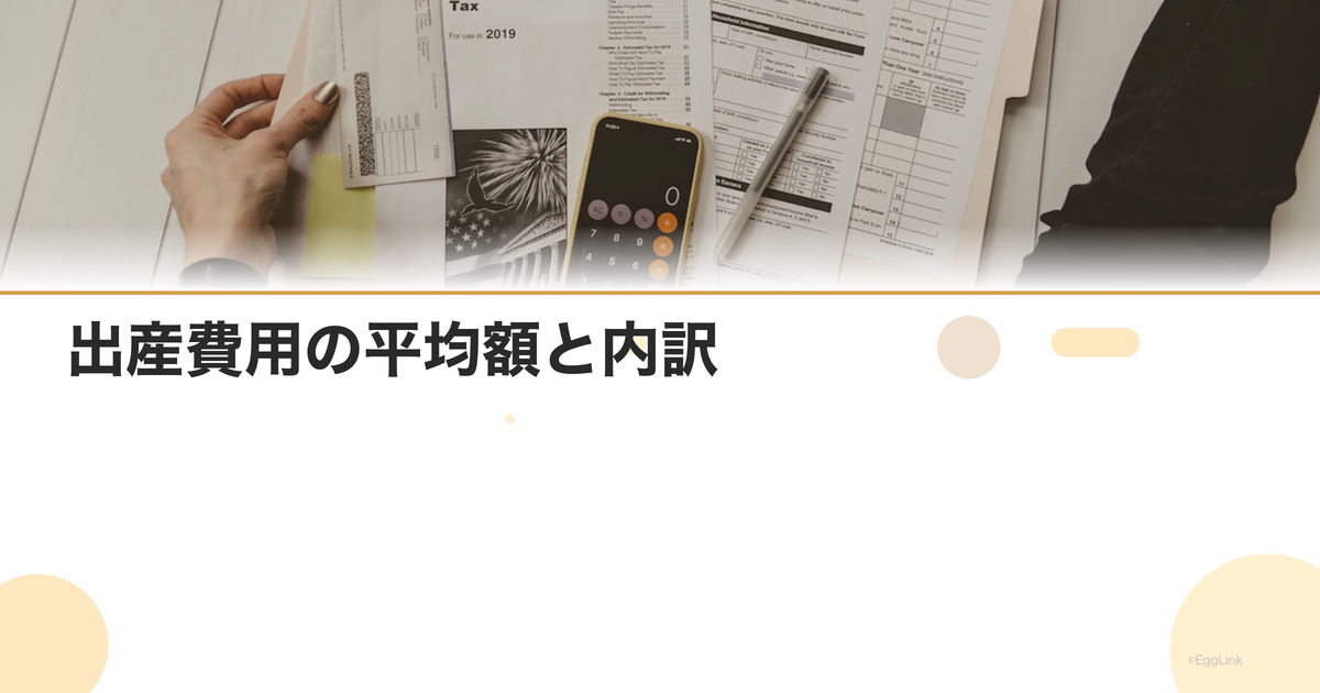 出産費用の平均額と内訳|自己負担はいくら?助成金・保険を解説|Women's Doctor