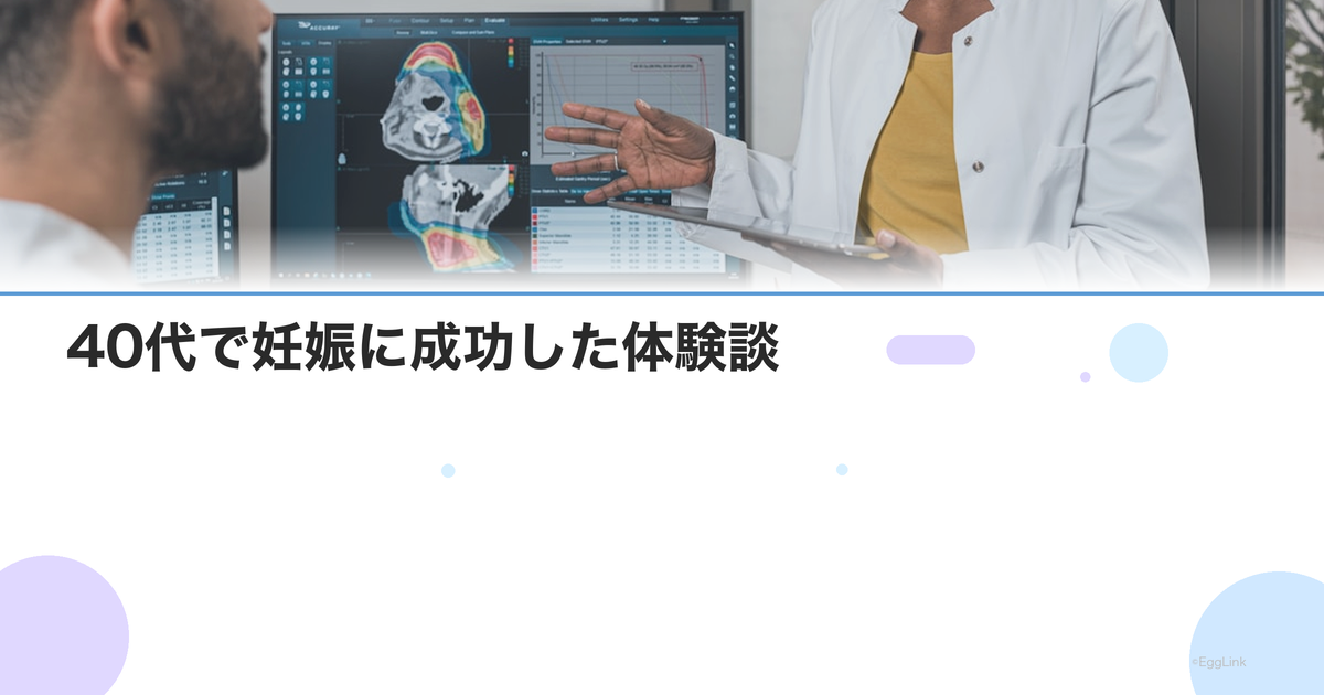 40代で妊娠に成功した体験談|治療の選択と成功の秘訣