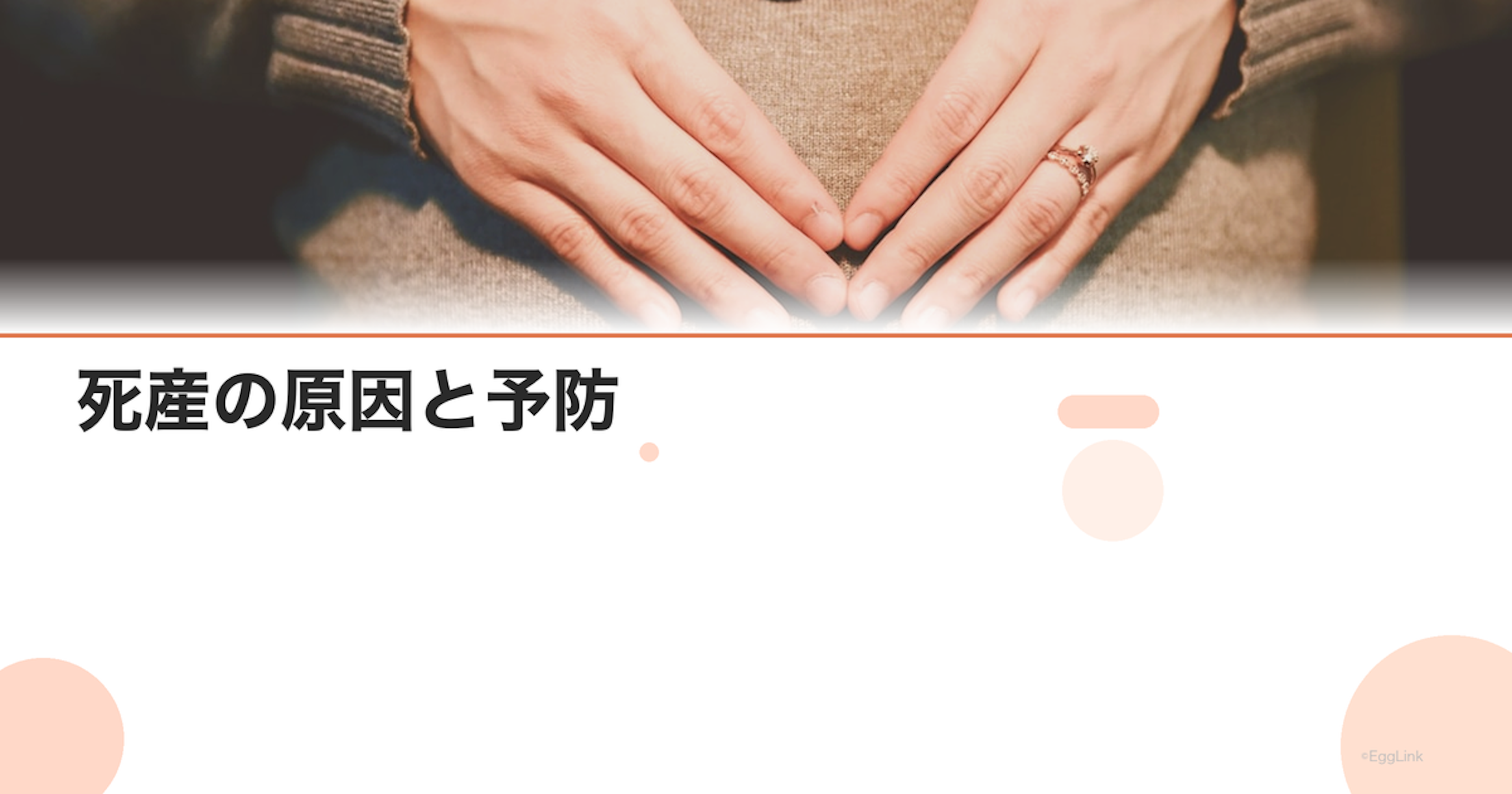 死産の原因と予防｜赤ちゃんを亡くした後のケアとサポート