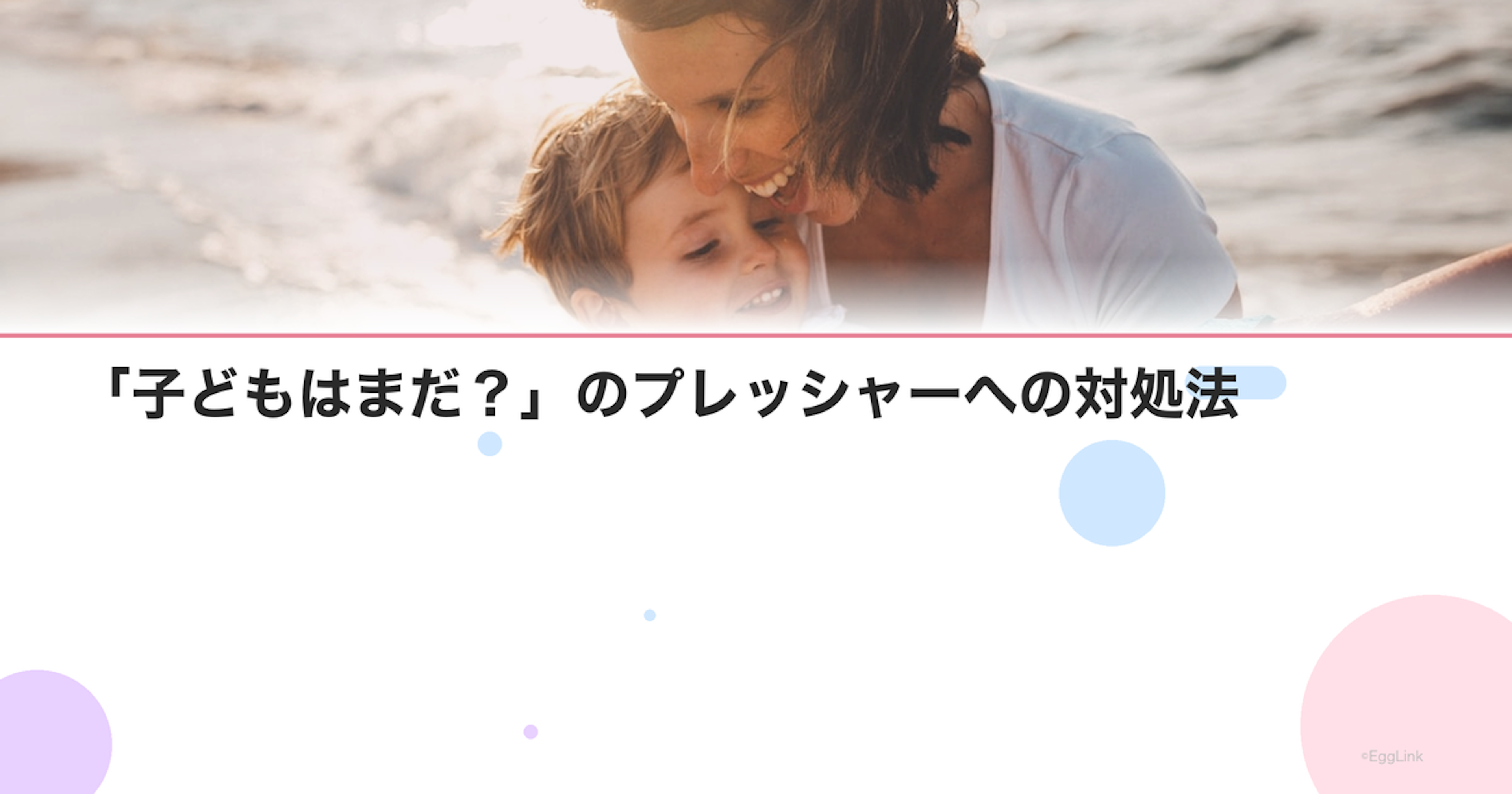 「子どもはまだ？」のプレッシャーへの対処法