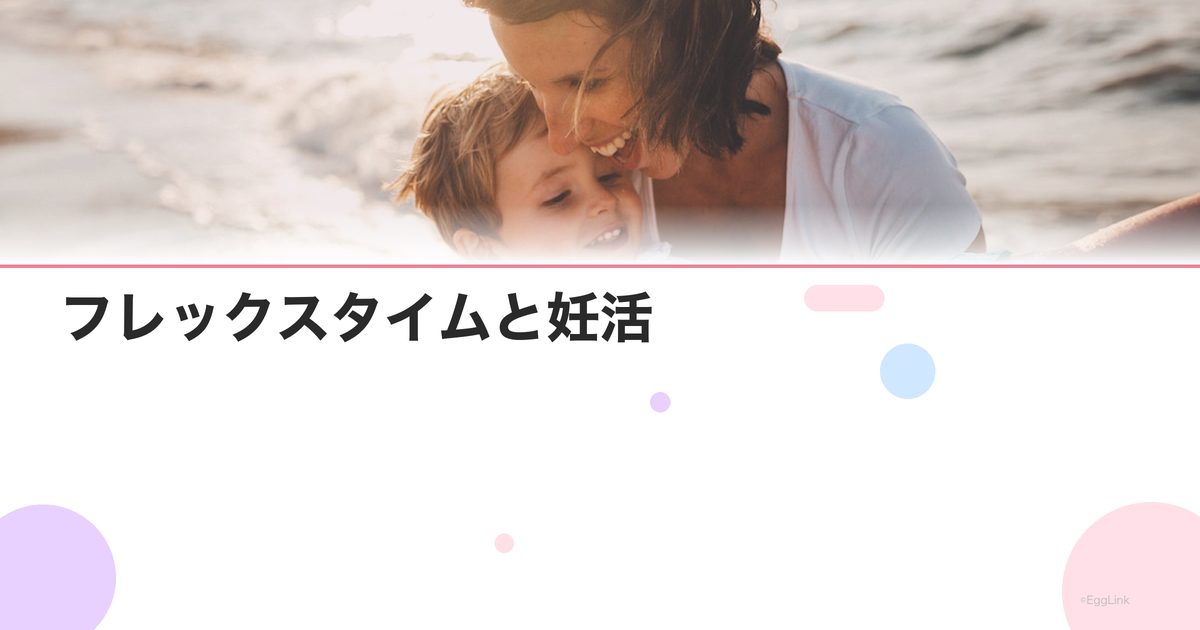 フレックスタイムと妊活|柔軟な働き方で通院と両立