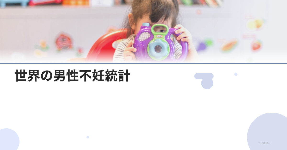 世界の男性不妊統計|増加傾向のデータ