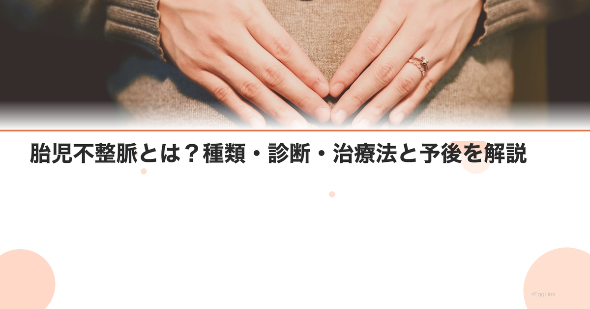 胎児不整脈とは?種類・診断・治療法と予後を解説